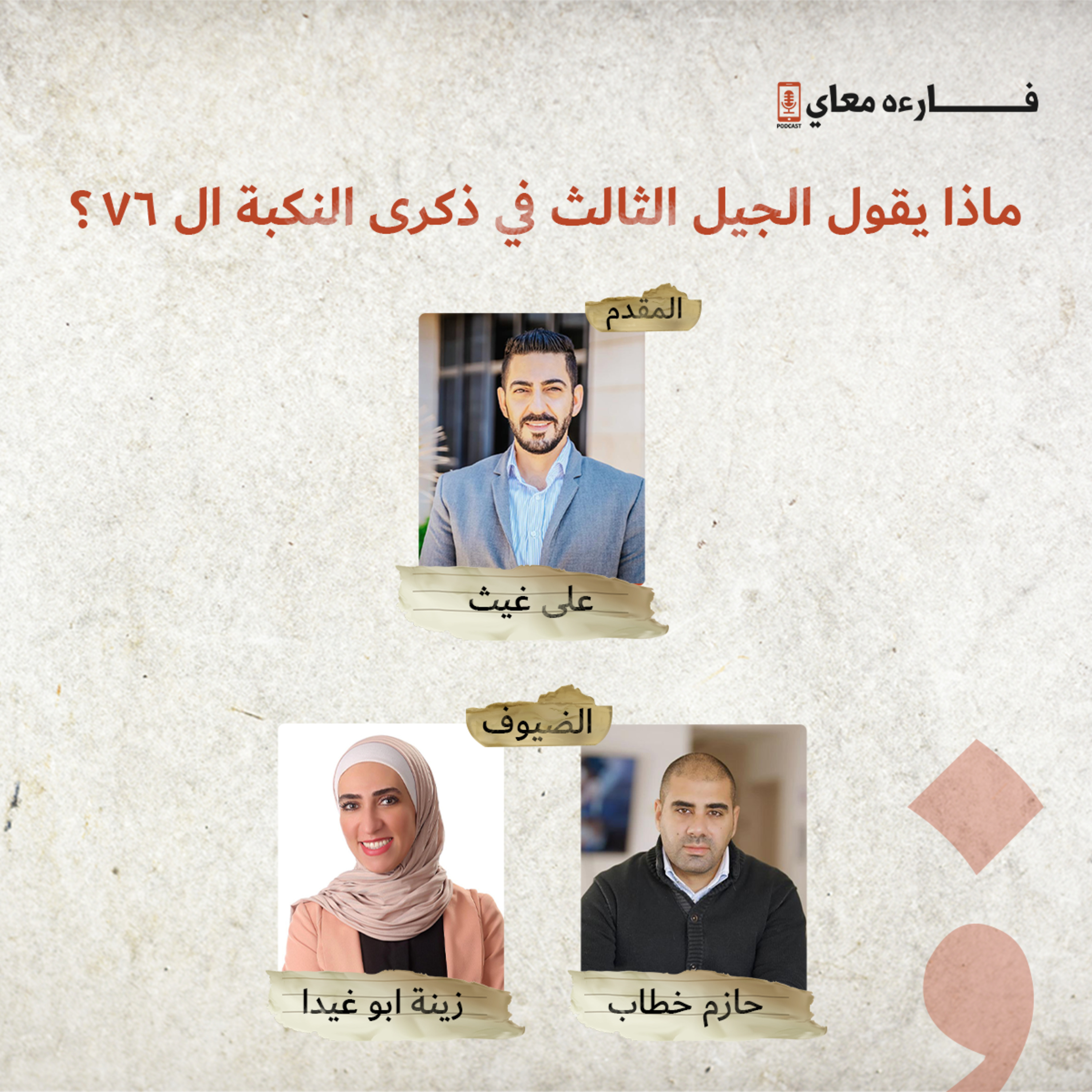 ماذا يقول الجيل الثالث من مهجرّي النكبة؟ episode artwork