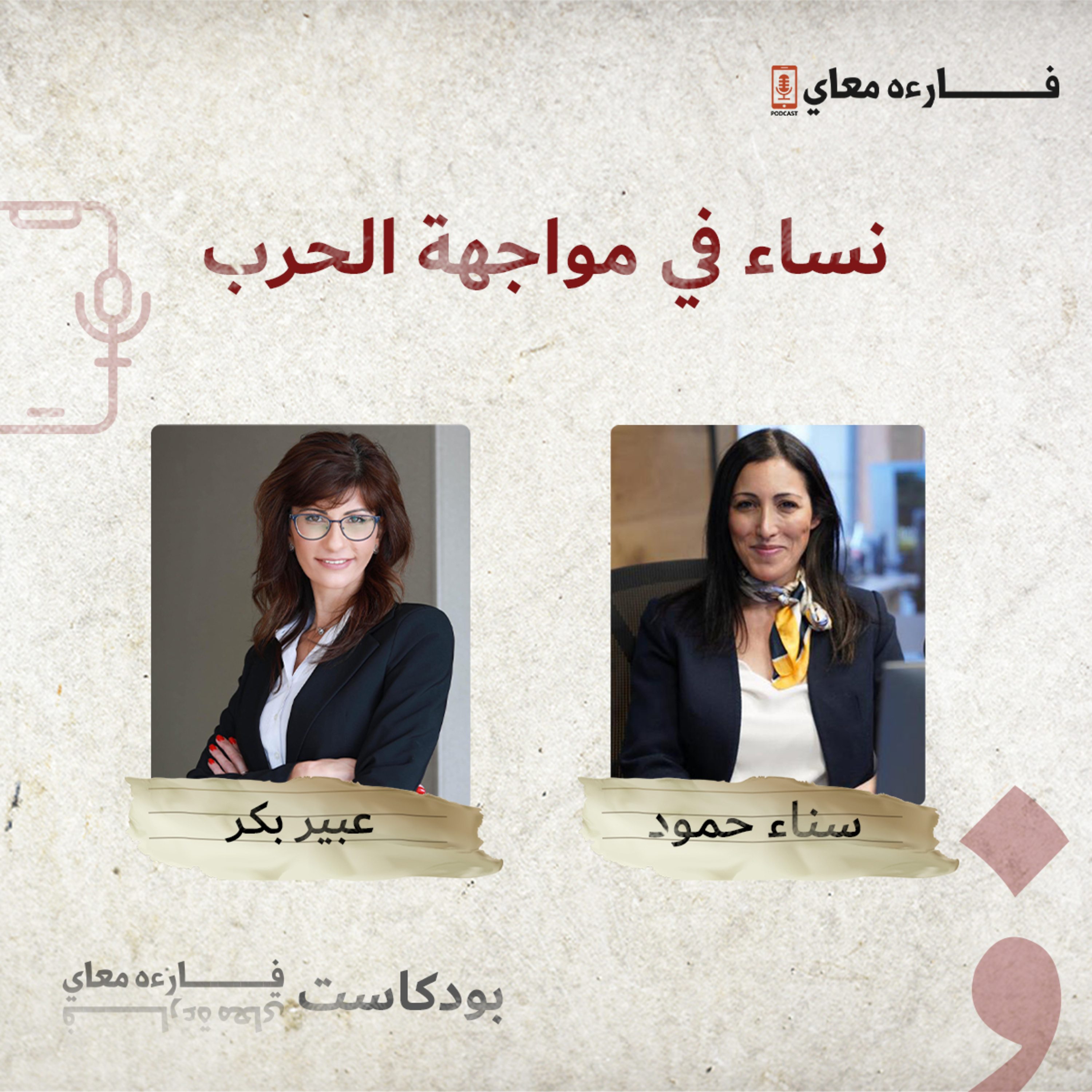 نساء في مواجهة الحرب episode artwork