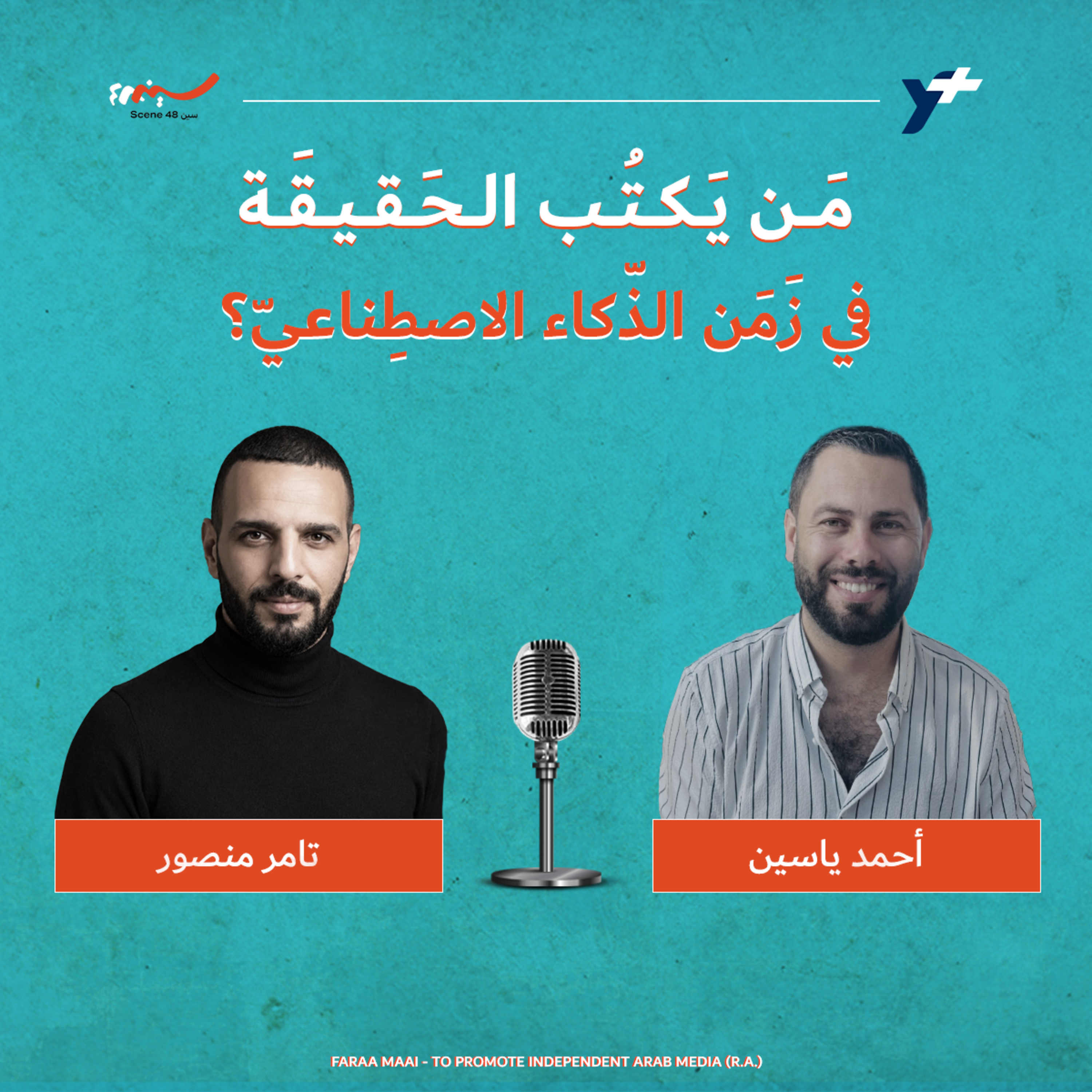 مَن يَكتُب الحَقيقَة في زَمَن الذّكاء الاصطِناعيّ؟ episode artwork