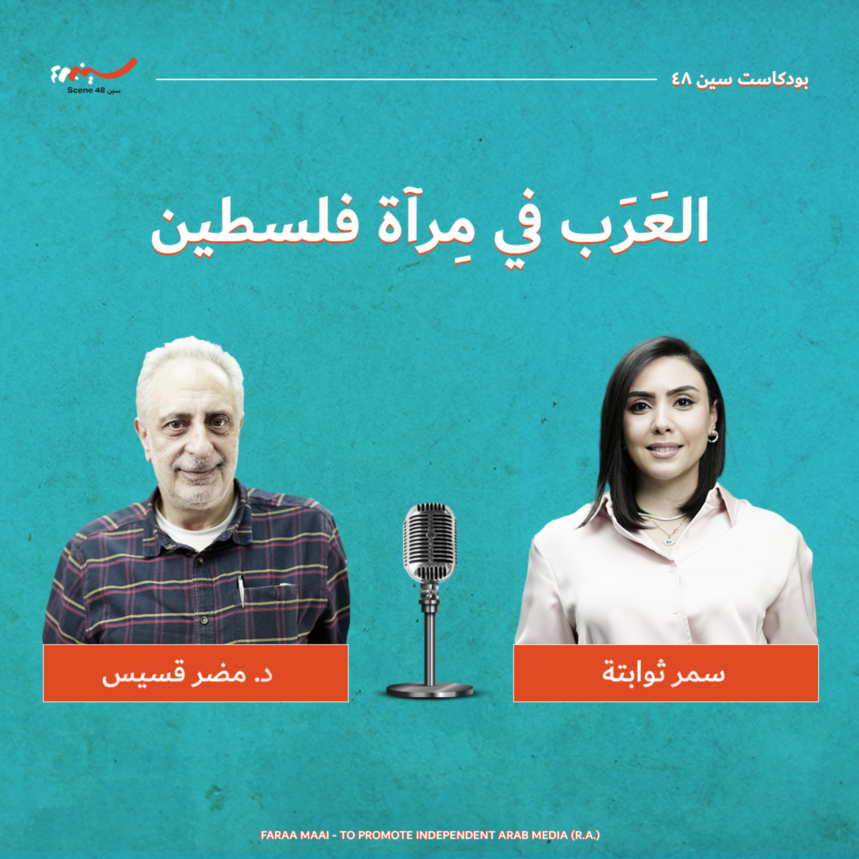 العَرَب في مِرآة فلسطين episode artwork