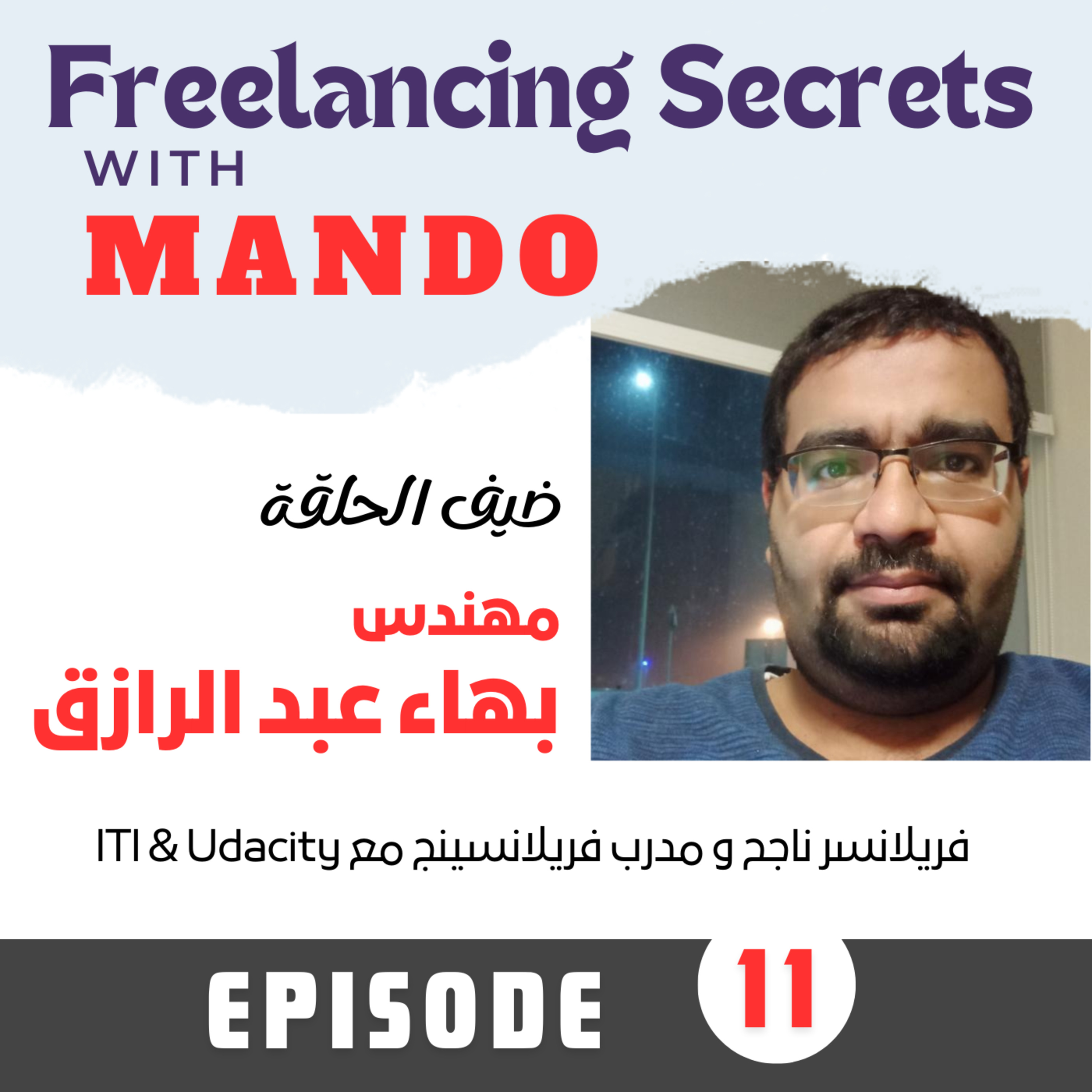 11- Interview with Eng. Bahaa Abdel Raziq, Successful Freelancer and Trainer episode artwork