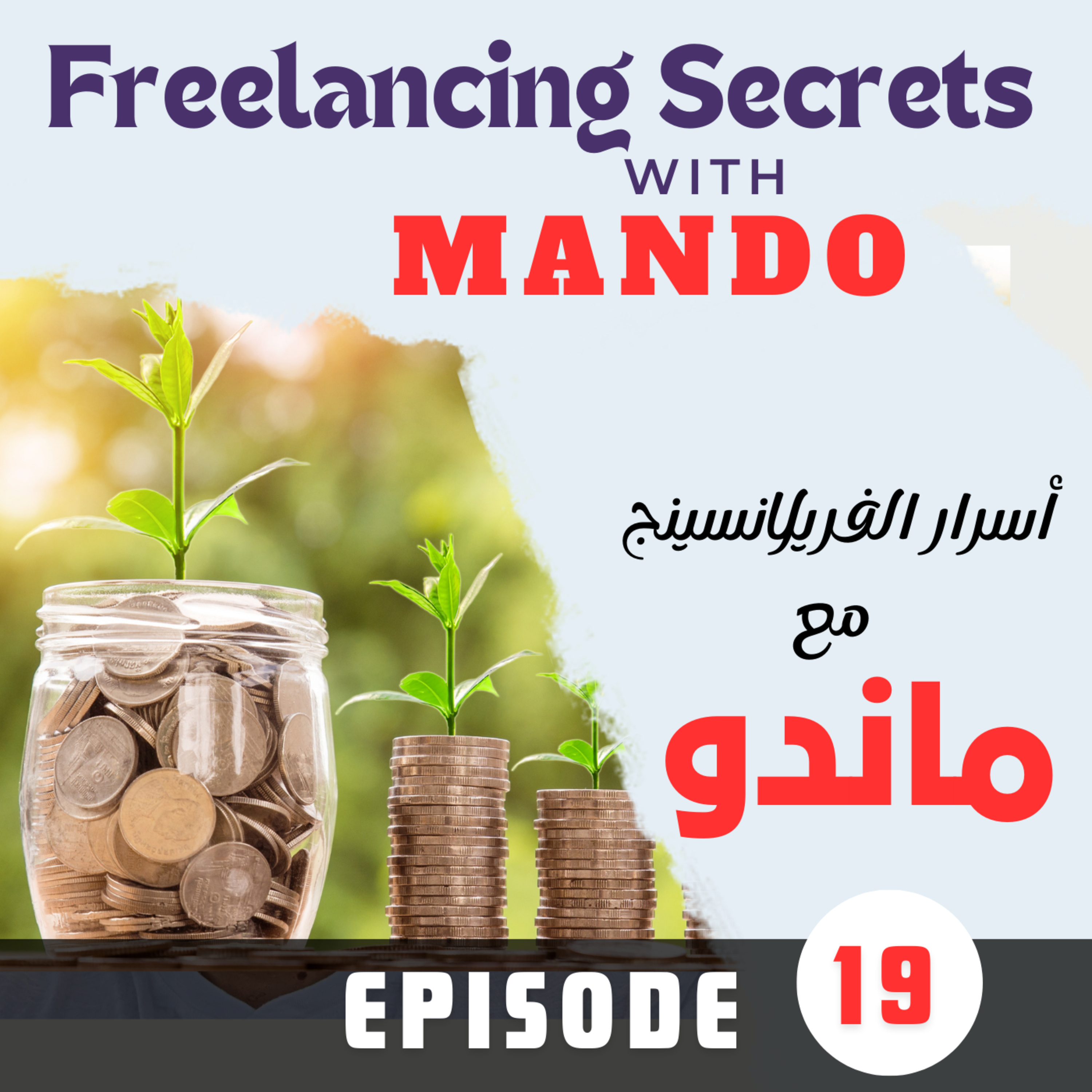 19- Money in Freelancing 2 : How to make the best use of your money  episode artwork