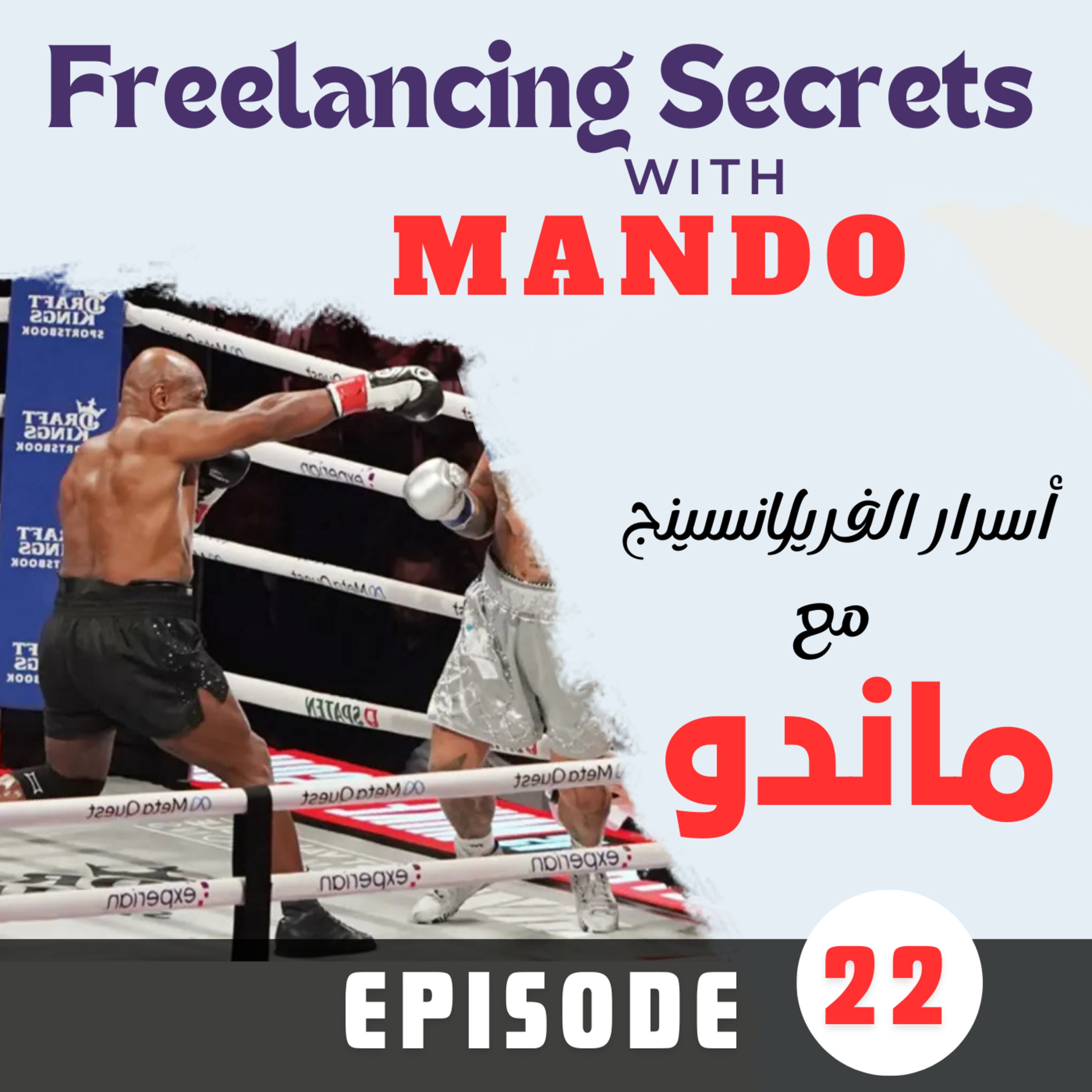 22- Mike Tyson and Freelancing  episode artwork