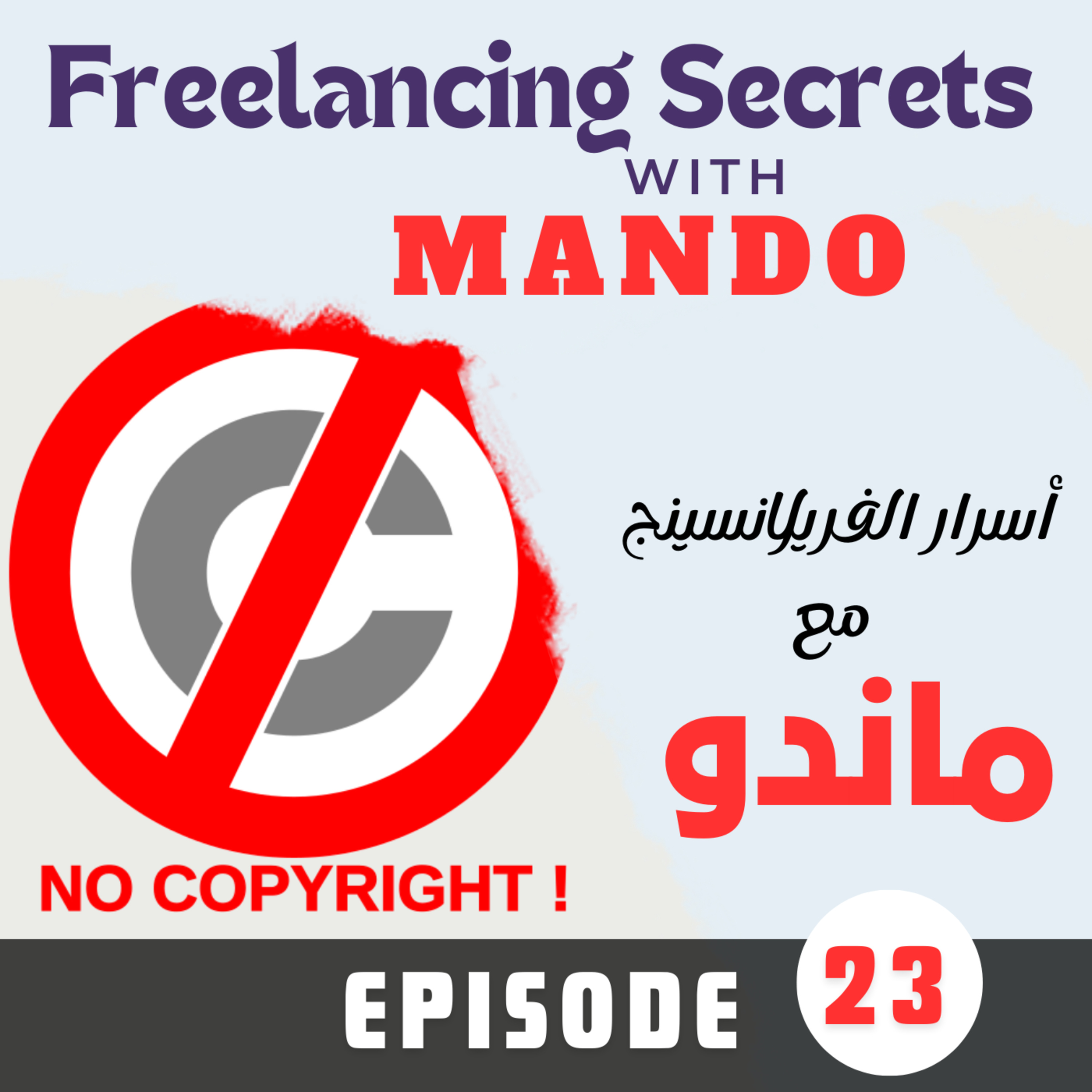 23- Importance of Copyrights for Freelancers - أهمية حقوق الملكية الفكرية episode artwork