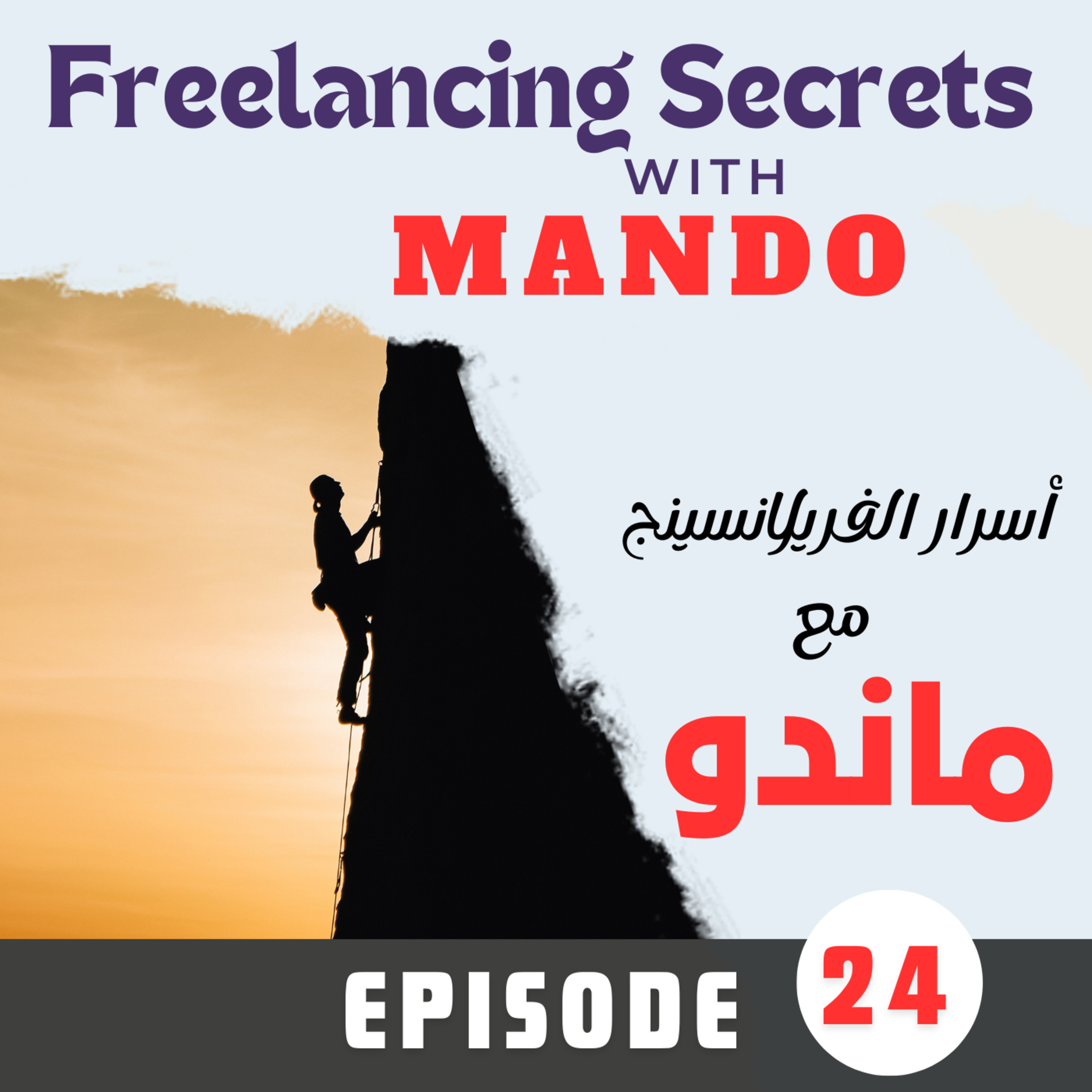 24- Challenges of Freelancing - أهم تحديات الفريلانسينج 