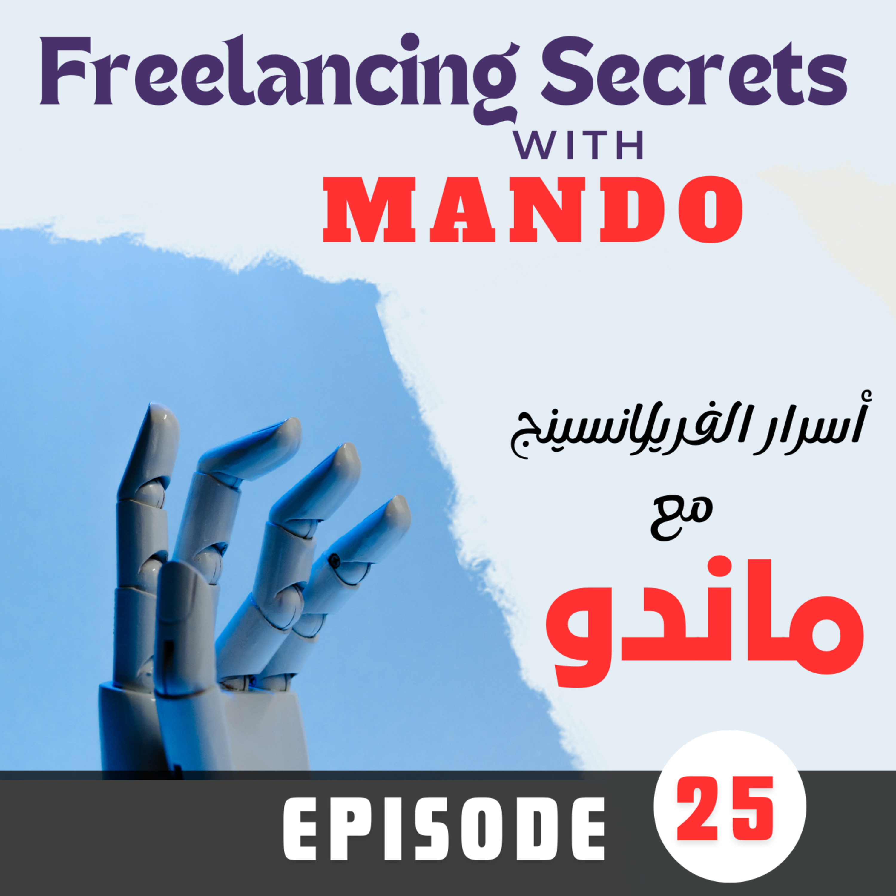 25- Is AI the end of freelancing? هل يقضي الذكاء الاصطناعي علي الفريلانسينج ؟ episode artwork