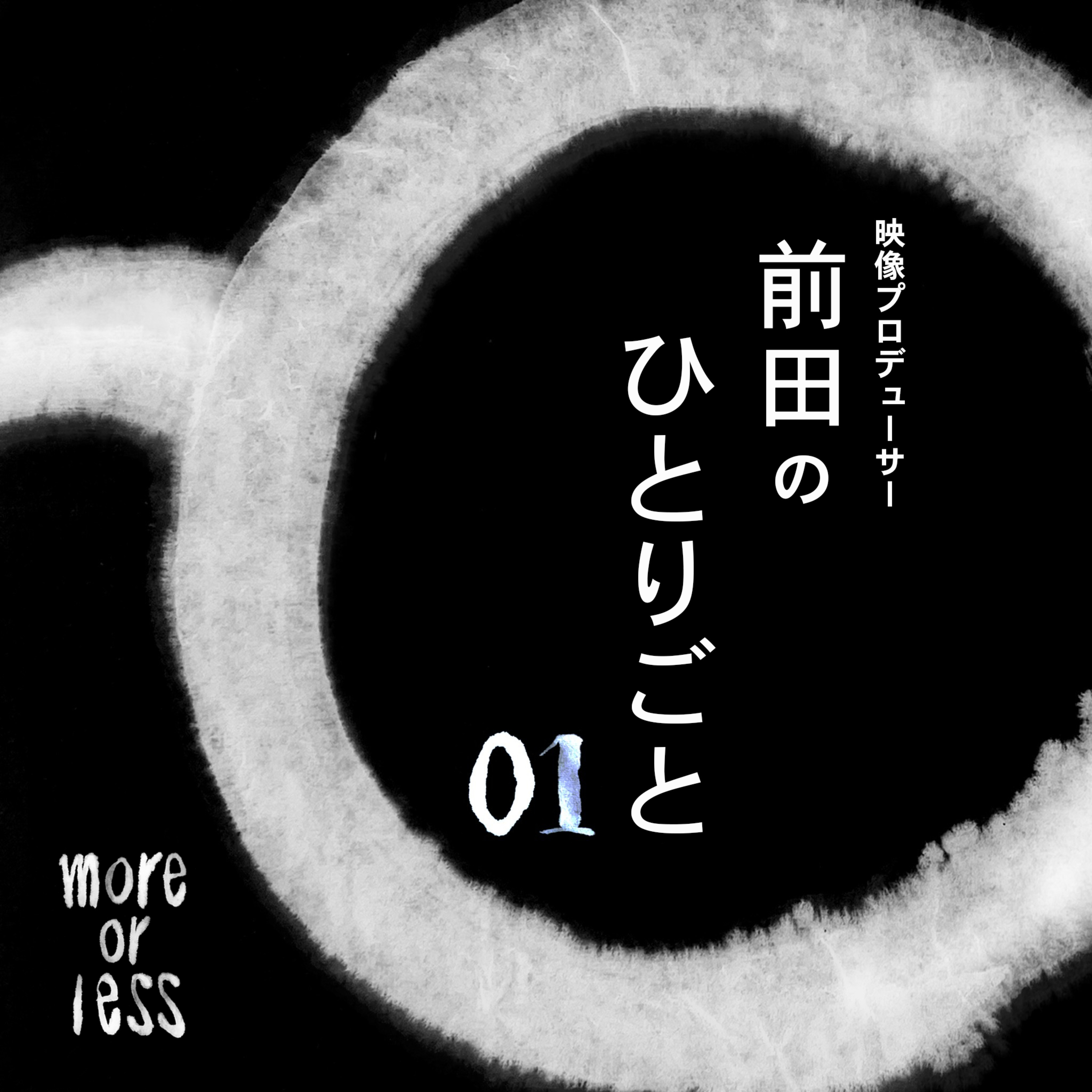 仕事について | Ep01 | 別冊more or less