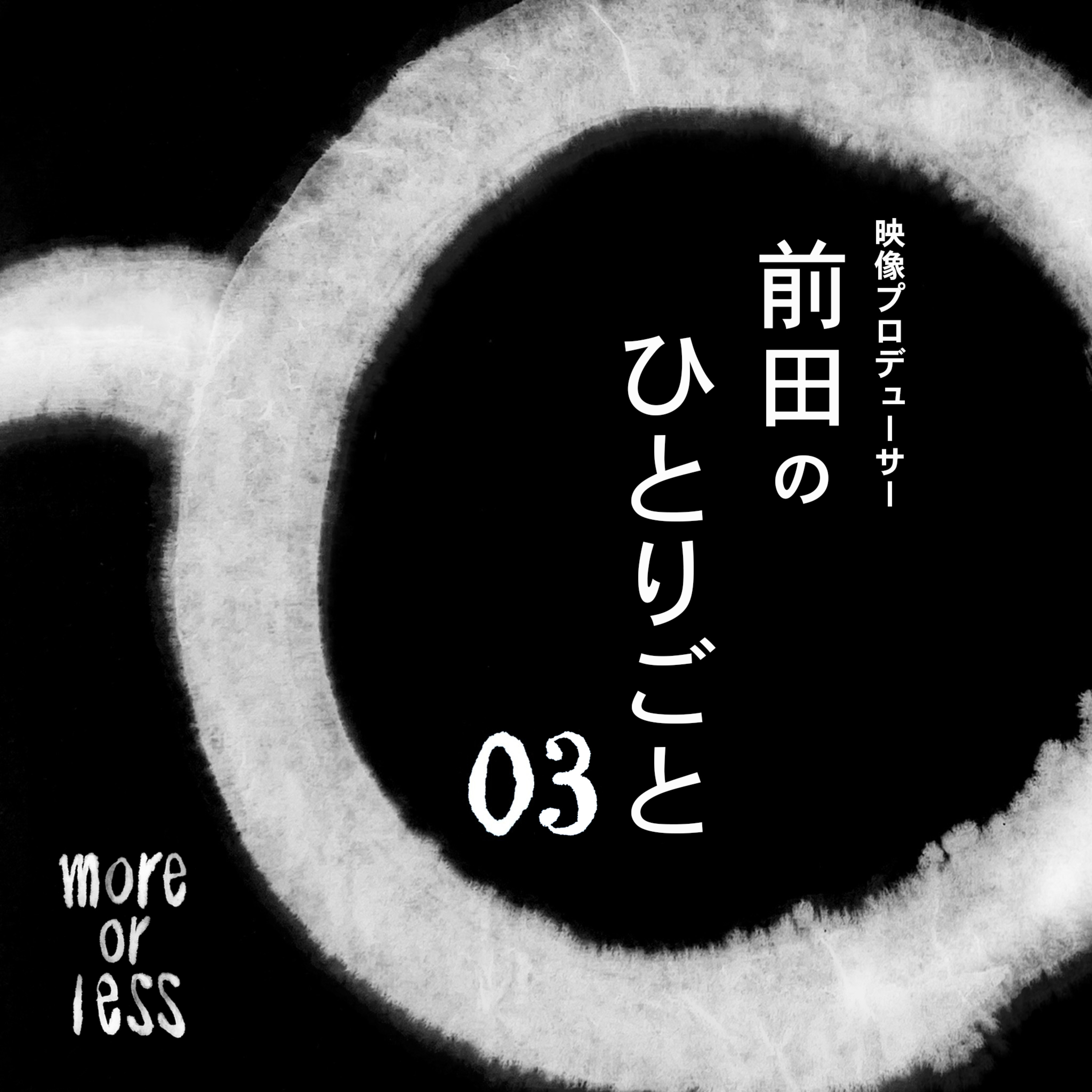 読書について | Ep03 | 別冊more or less
