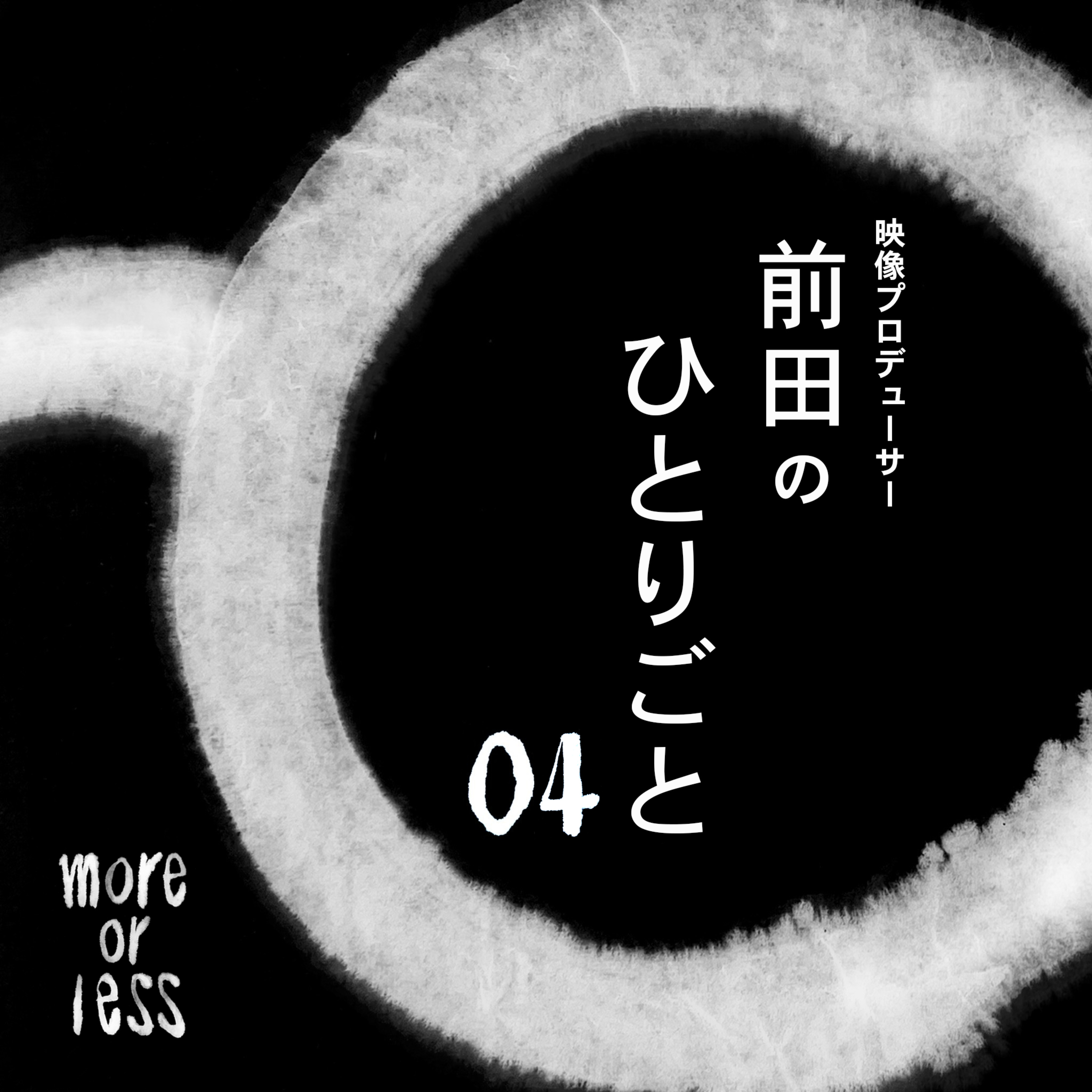 他人の人生を生きない。 | Ep04 | 別冊more or less