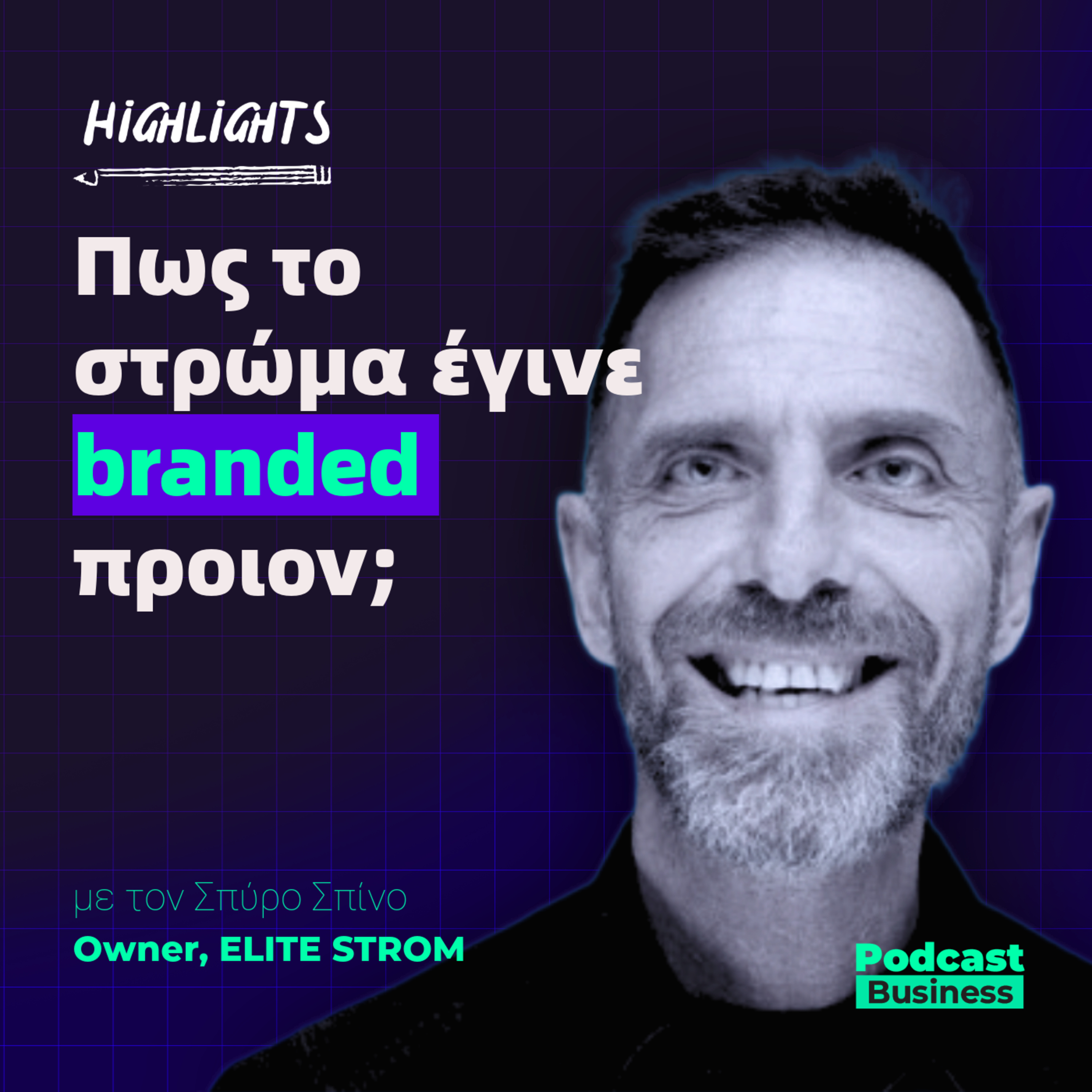Πως το στρώμα έγινε branded προιον; Μπορεί η Ελλάδα να ακολουθήσει τις παγκόσμιες εξελίξεις episode artwork