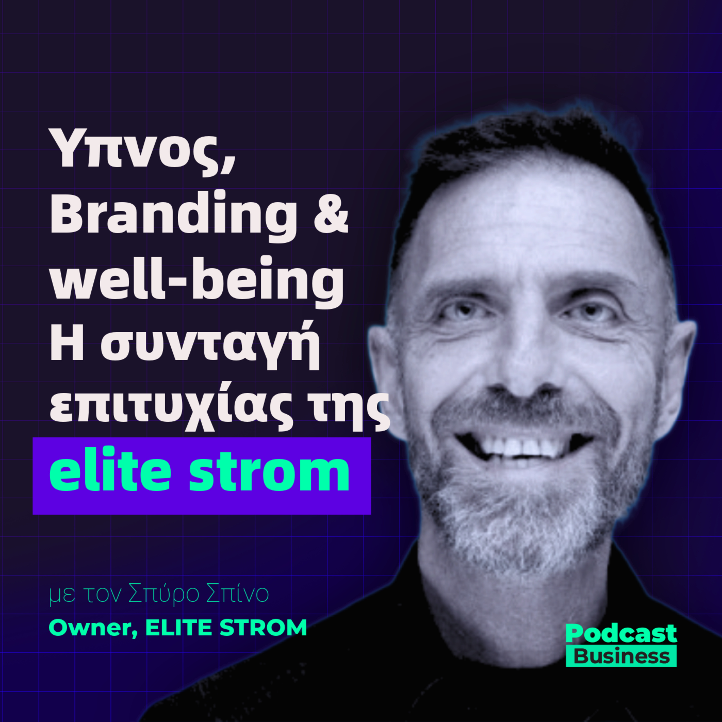 #16 | Ύπνος, Branding & well-being: Η συνταγή επιτυχίας της elite strom episode artwork
