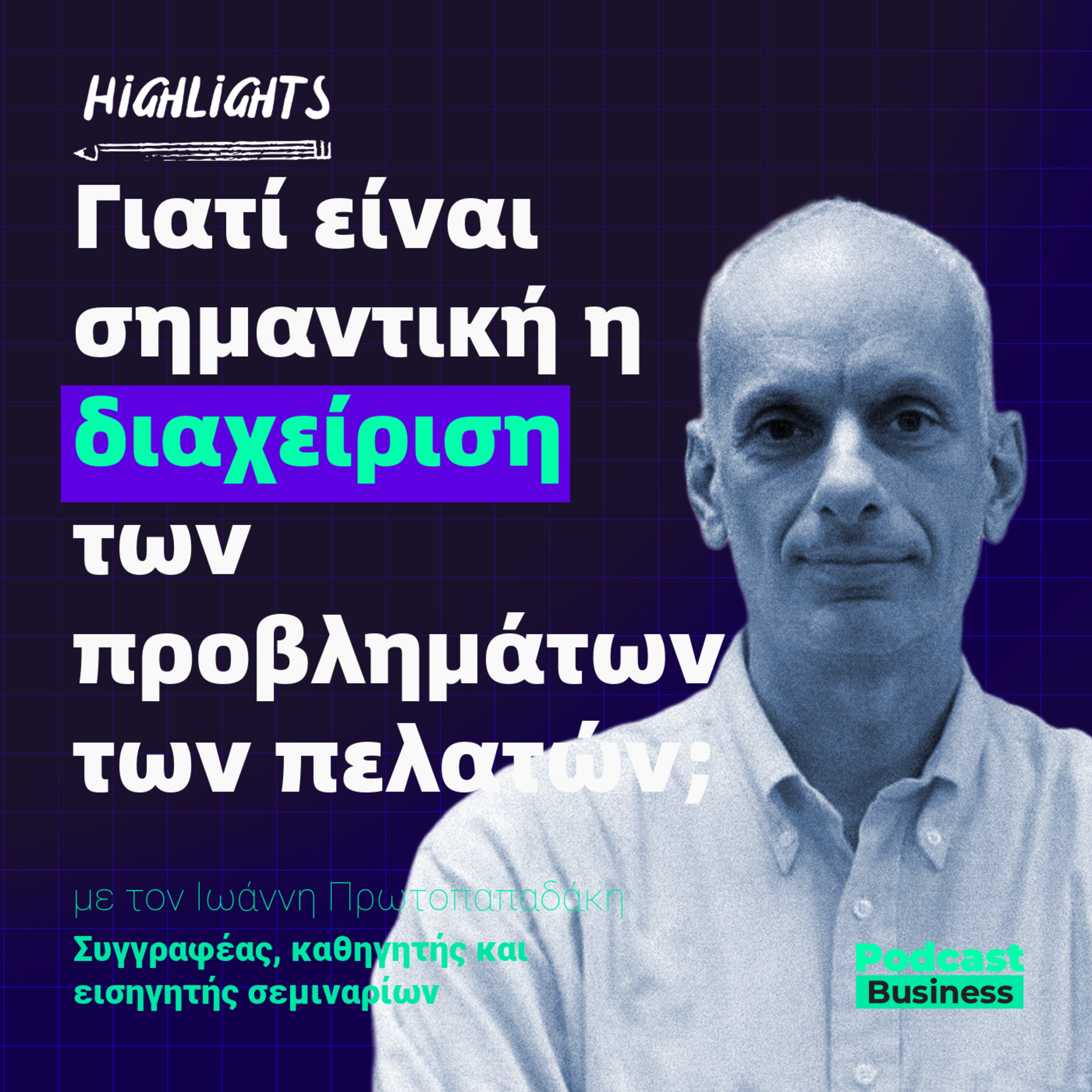 Γιατί είναι σημαντική η διαχείριση των προβλημάτων των πελατών; episode artwork