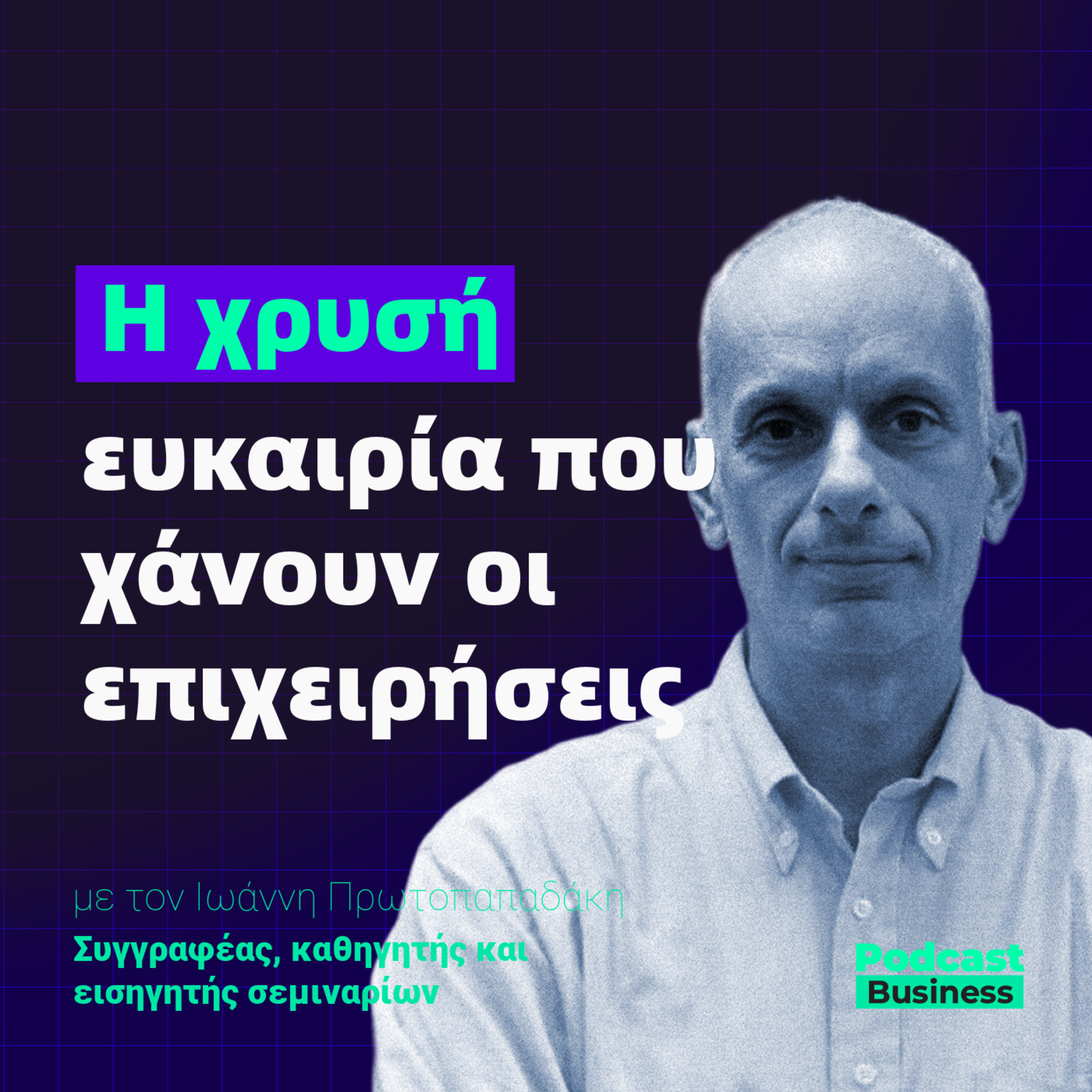 #15 | Παράπονα πελατών: Η χρυσή ευκαιρία που χάνουν οι επιχειρήσεις episode artwork