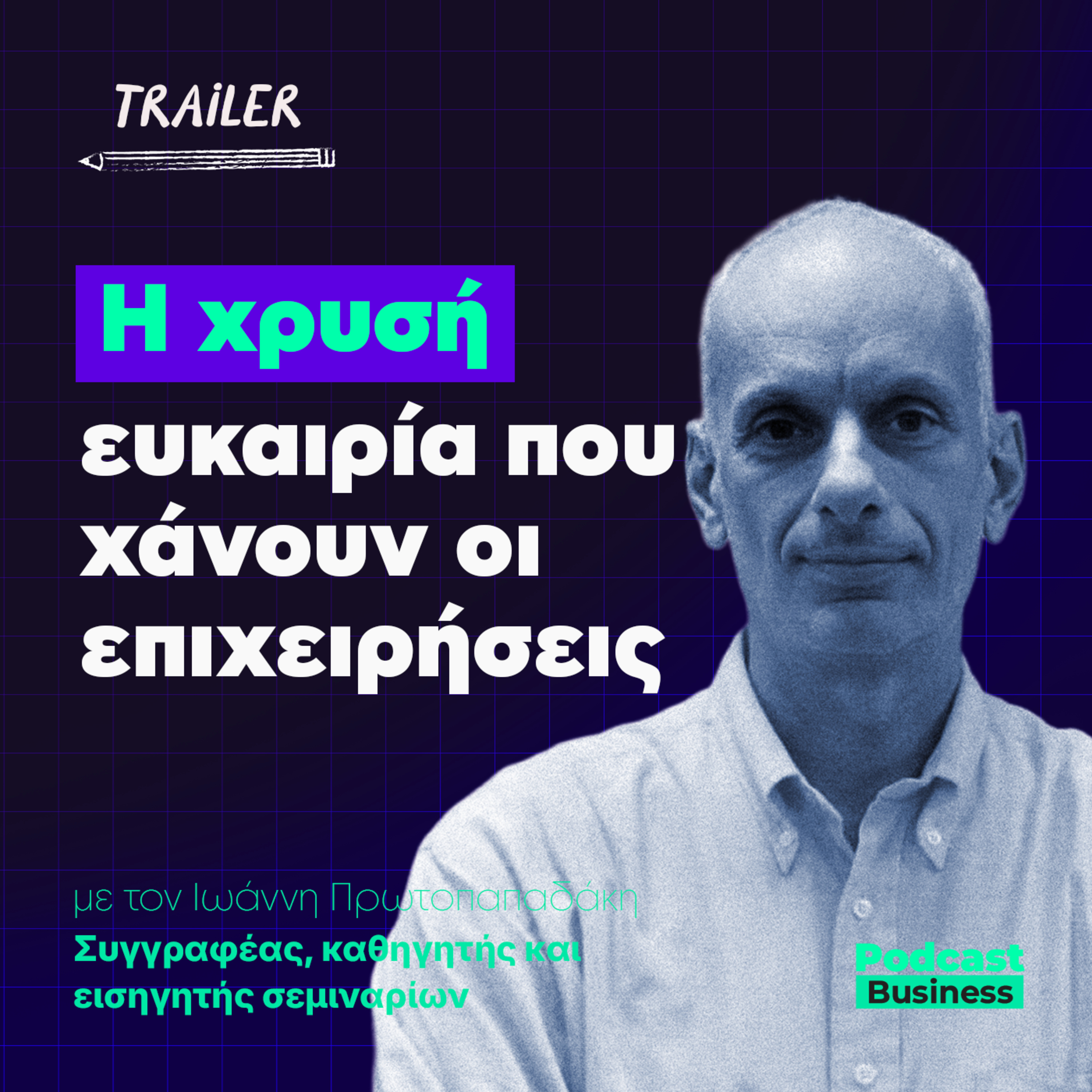 Trailer | Παράπονα πελατών: Η χρυσή ευκαιρία που χάνουν οι επιχειρήσεις episode artwork