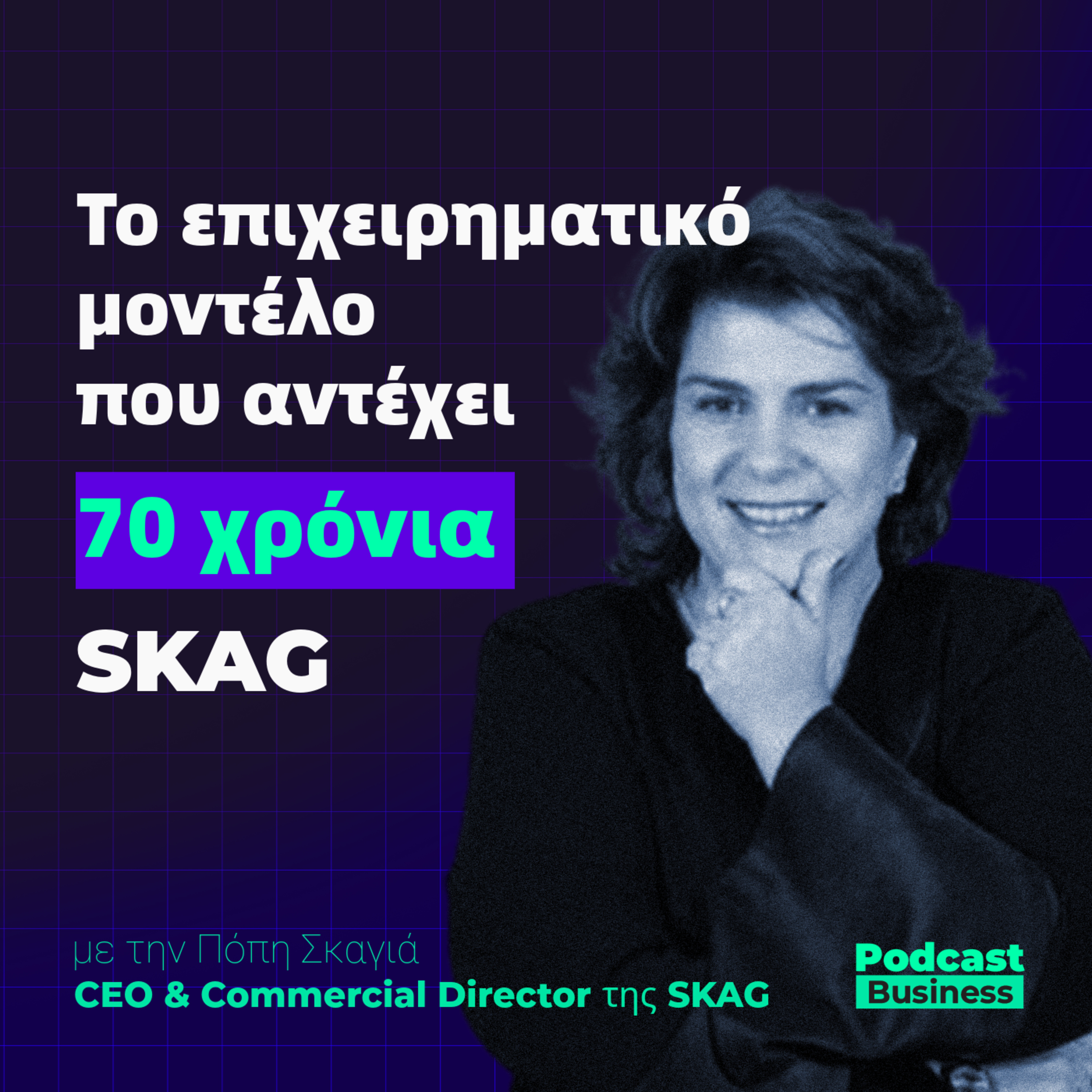 #14 | SKAG: Το επιχειρηματικό μοντέλο που αντέχει 70 χρόνια episode artwork