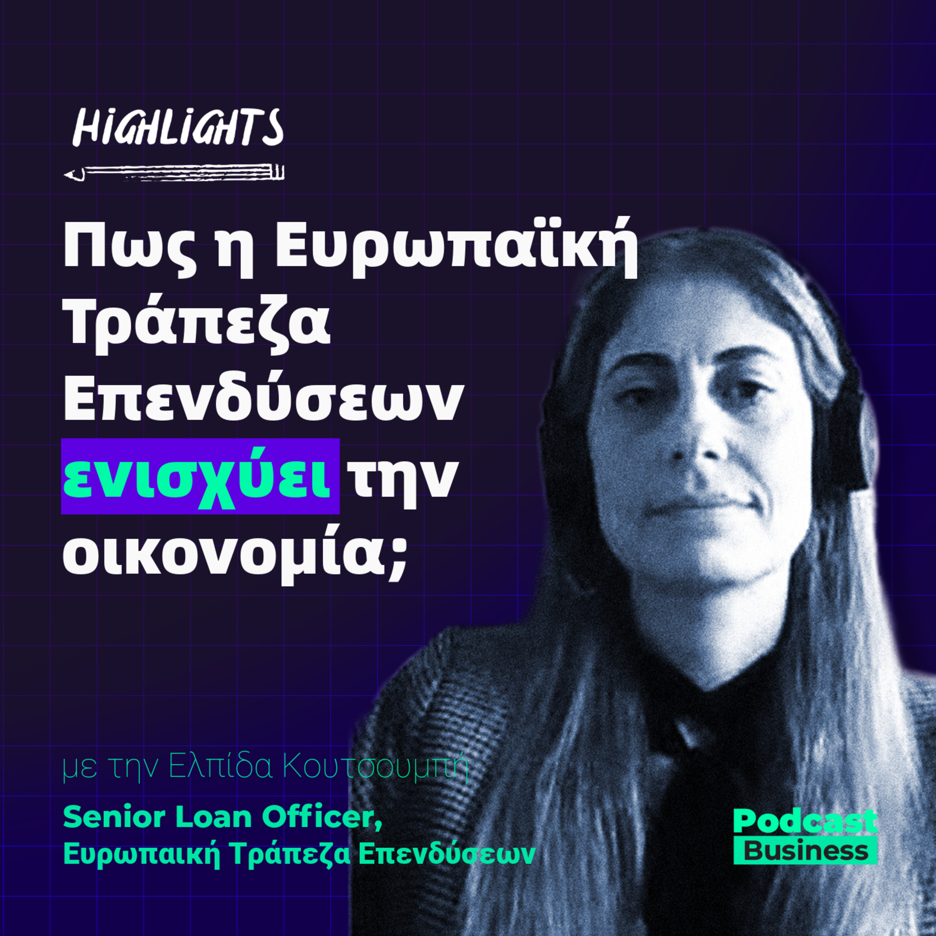 Highlights | Πως η Ευρωπαϊκή Τράπεζα Επενδύσεων ενισχύει την οικονομία; episode artwork