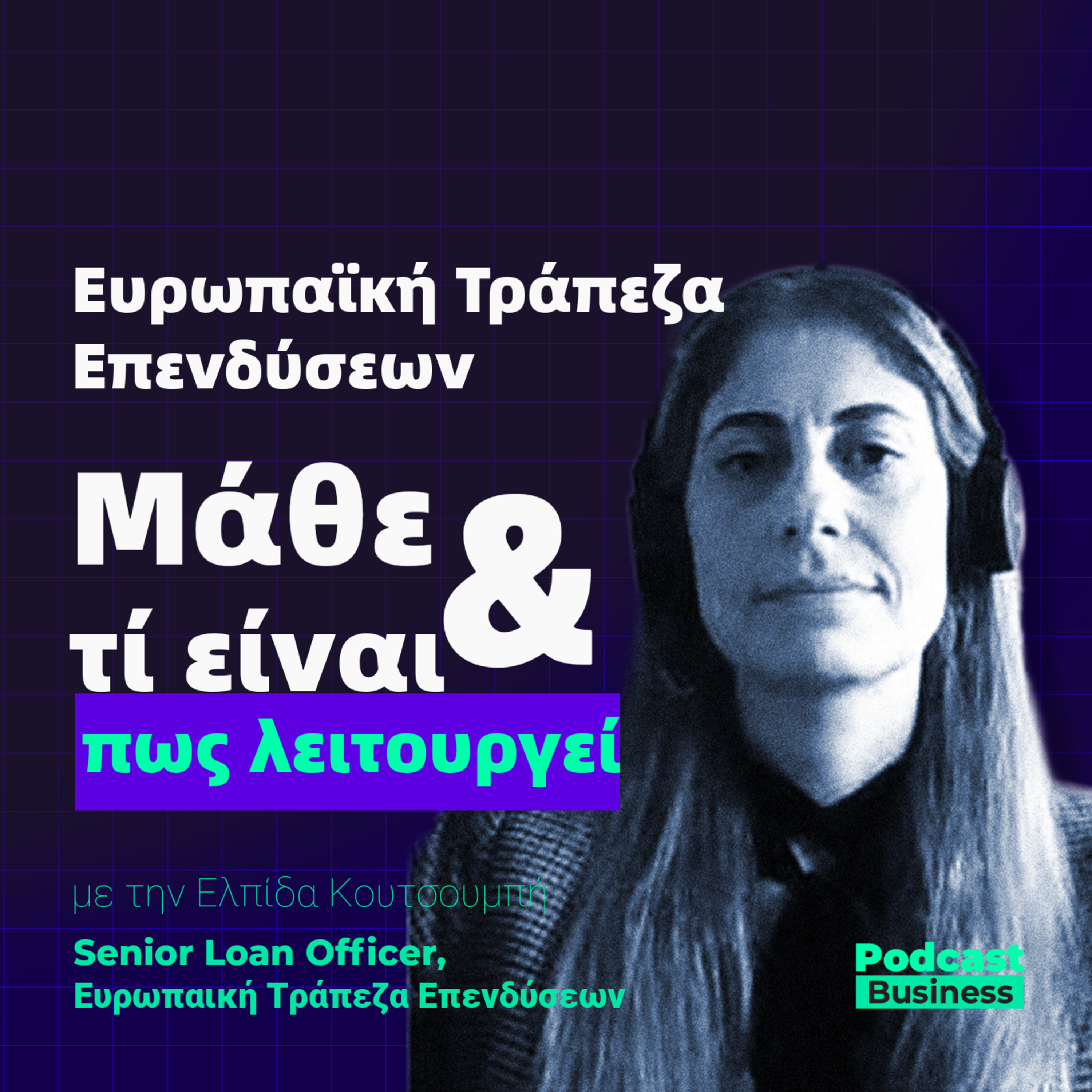 #13 | Ευρωπαϊκή Τράπεζα Επενδύσεων: Μάθε τι είναι και πως λειτουργεί episode artwork