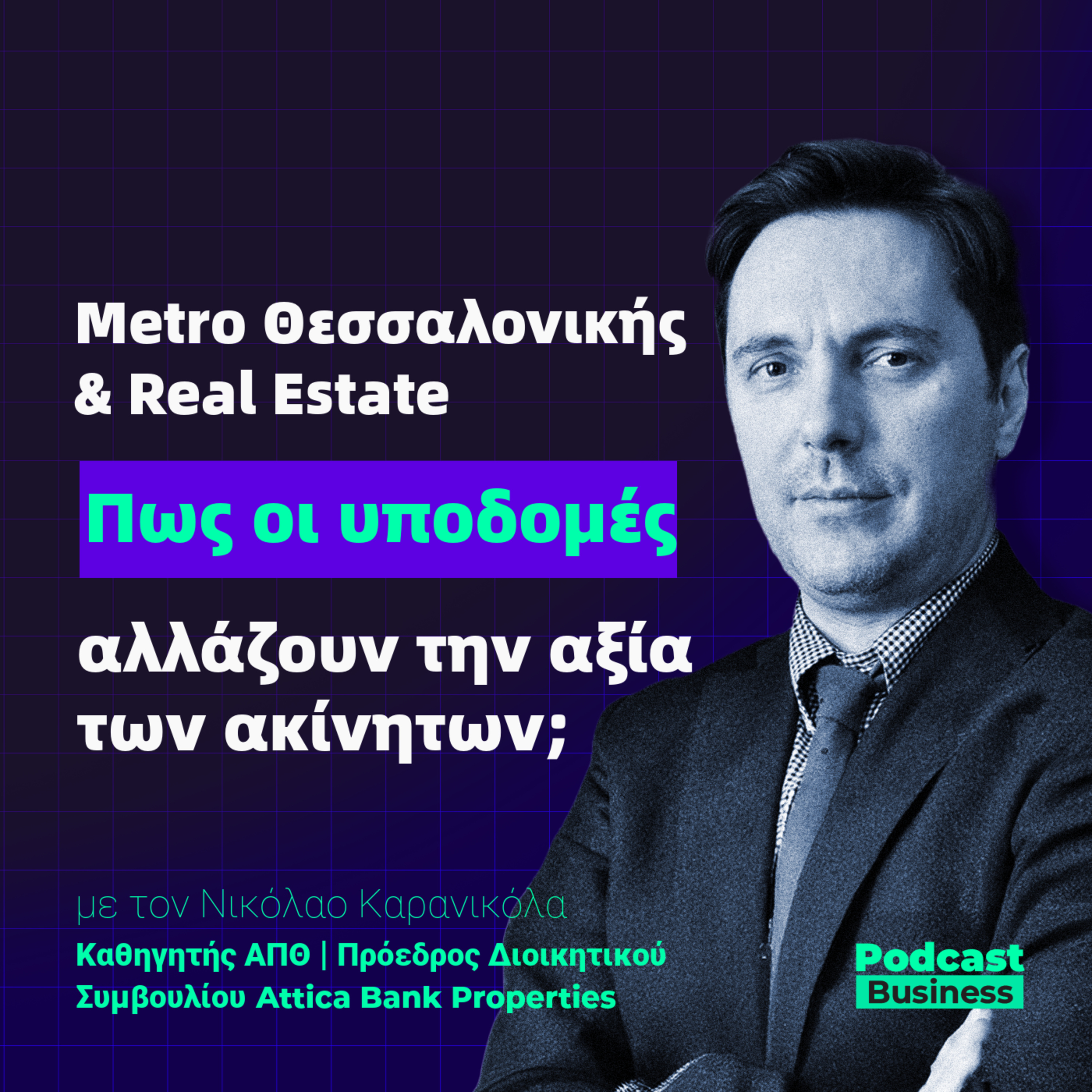 #12 | Μετρό Θεσσαλονίκης & Real Estate: Πώς οι Υποδομές αλλάζουν την αξία των ακινήτων episode artwork