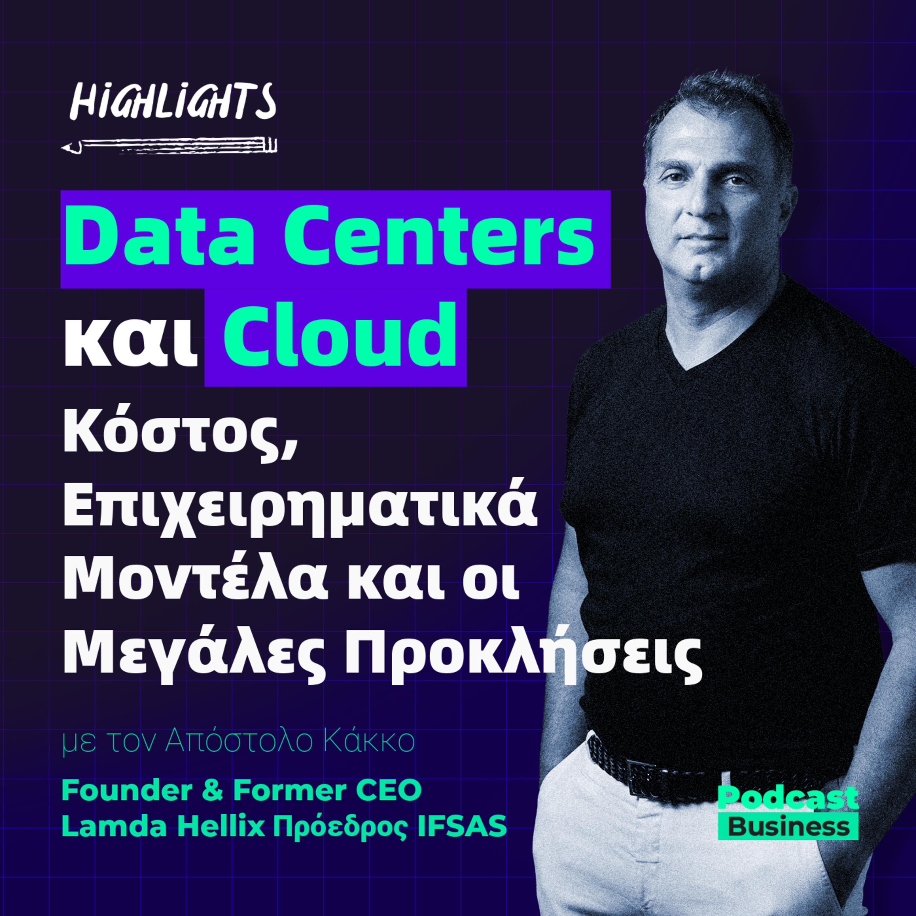 Highlights Ι Data Centers και Cloud: Κόστος, Επιχειρηματικά Μοντέλα και οι Μεγάλες Προκλήσεις episode artwork