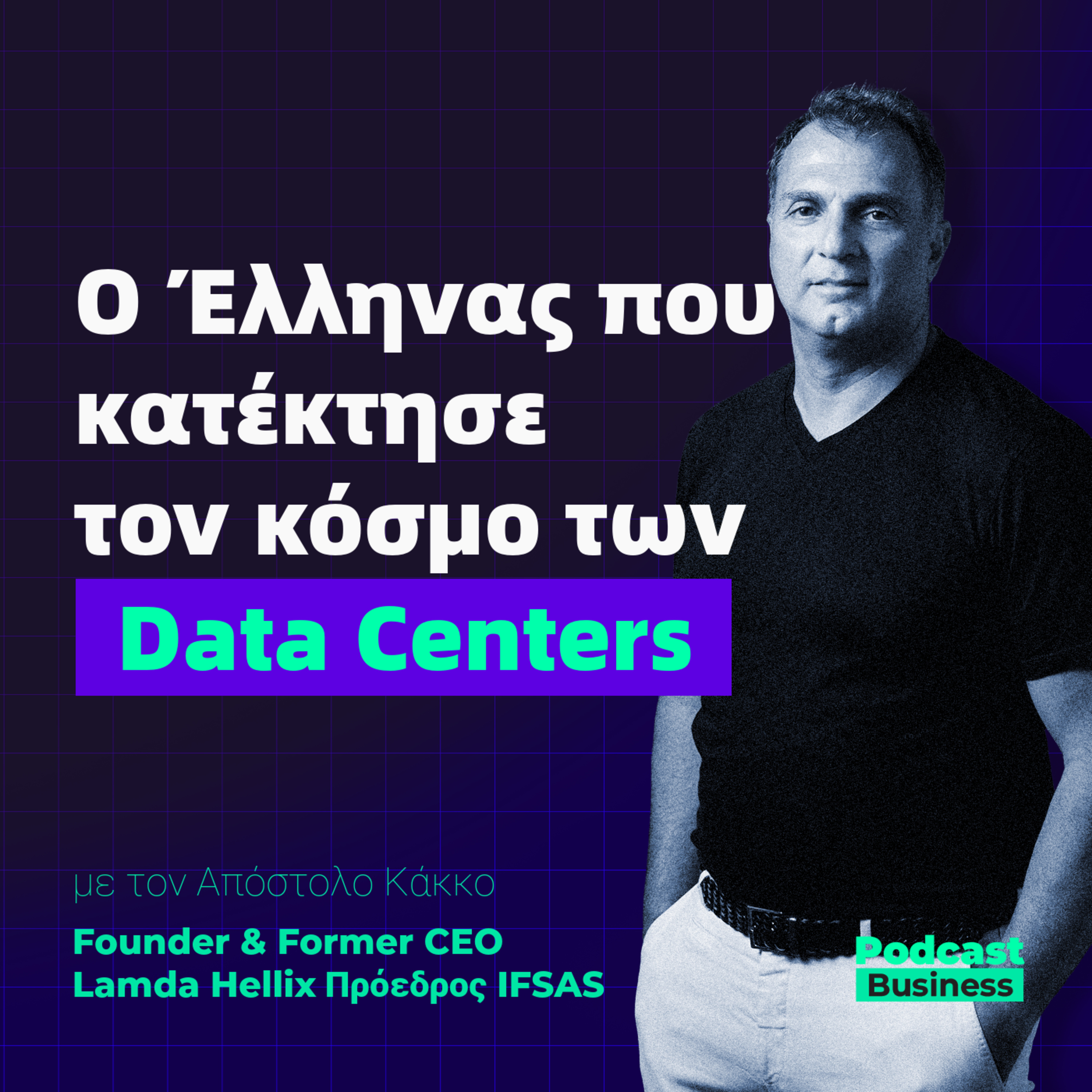 #10 | Ο άνθρωπος που κατέκτησε τον κόσμο των Data Centers episode artwork