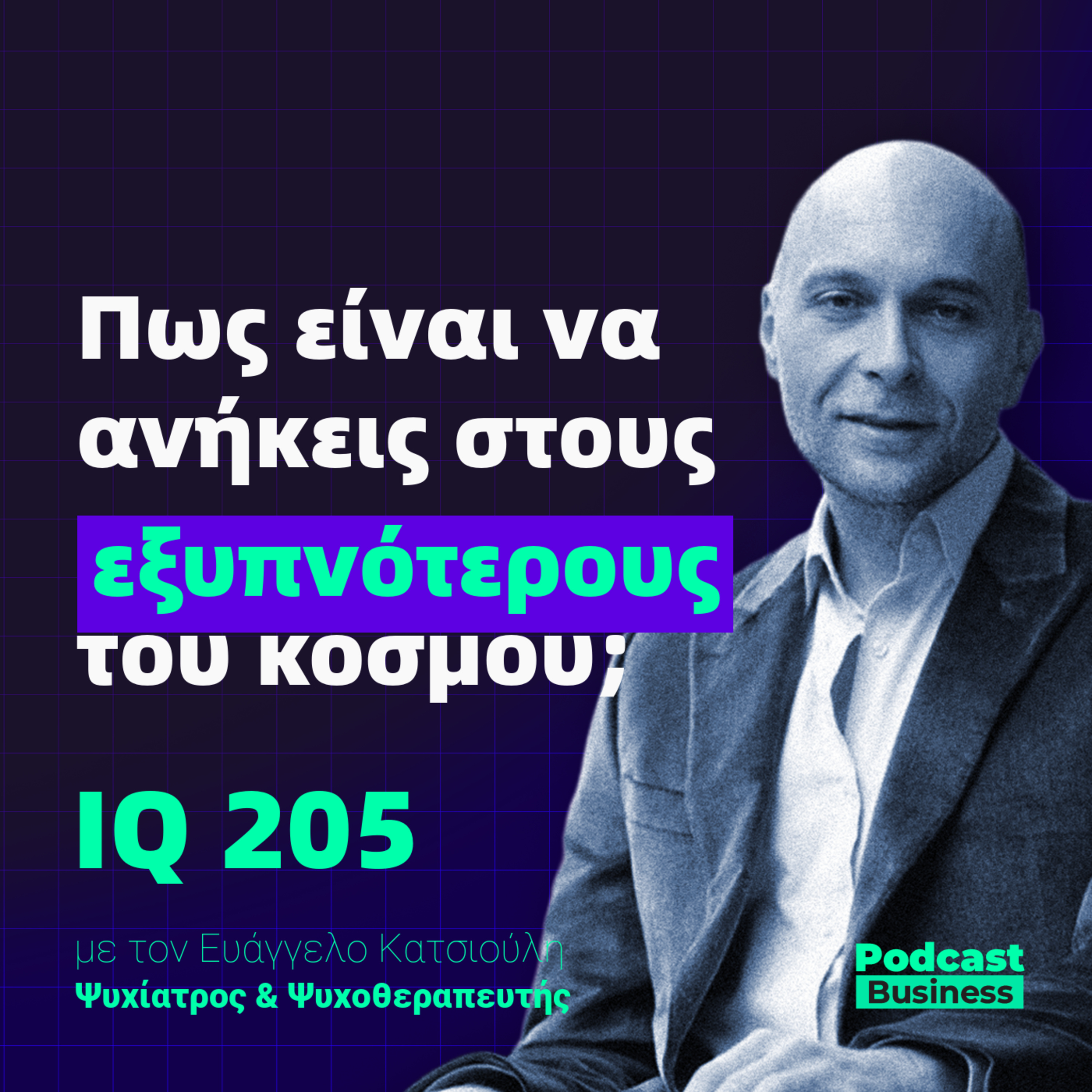 #9 Ι Πώς είναι να ανήκεις στους εξυπνότερους ανθρώπους του κόσμου; episode artwork