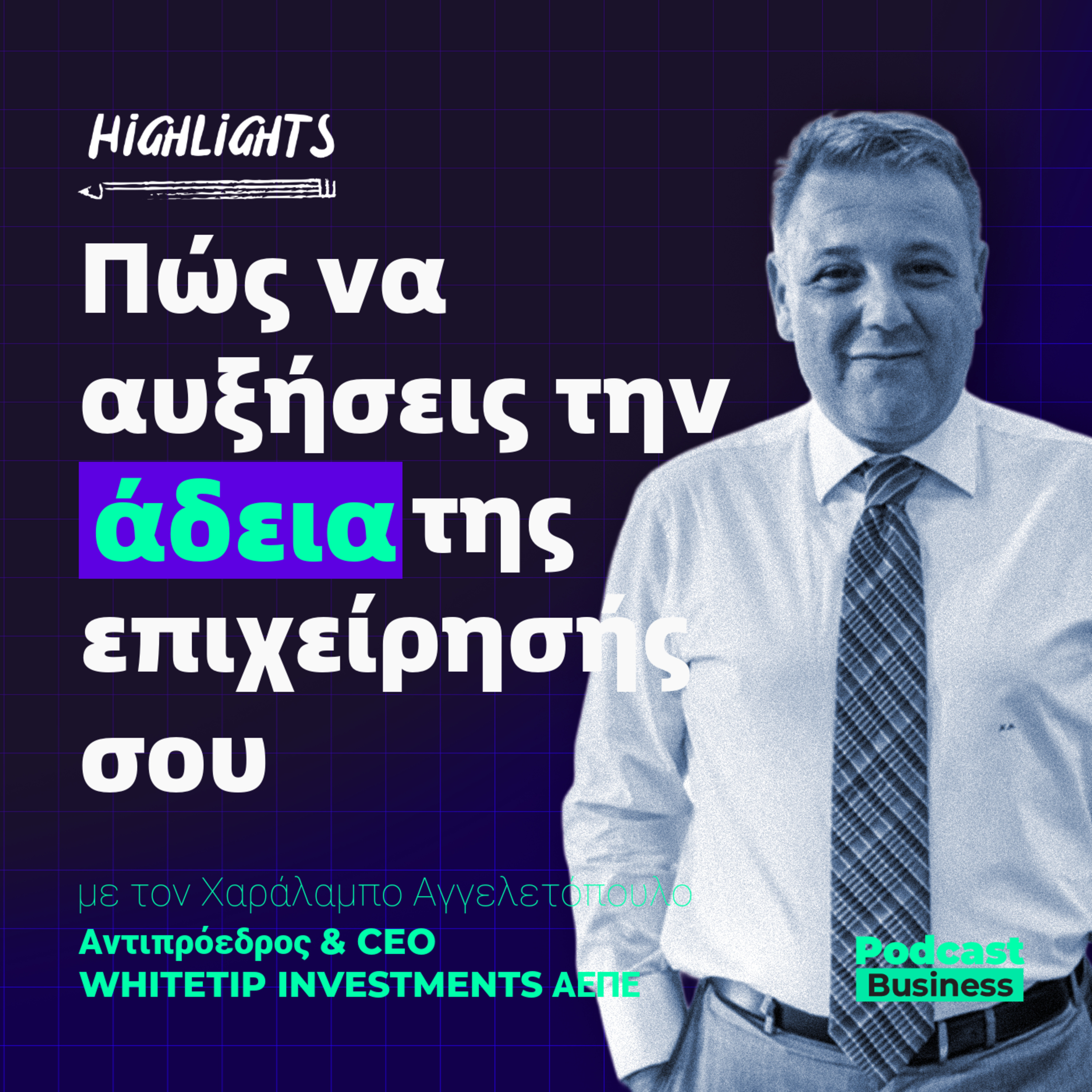 Highlights I Επενδυτική Τραπεζική και πως οι επιχειρηματίες μπορούν να αυξήσουν την αξία της εταιρείας τους episode artwork