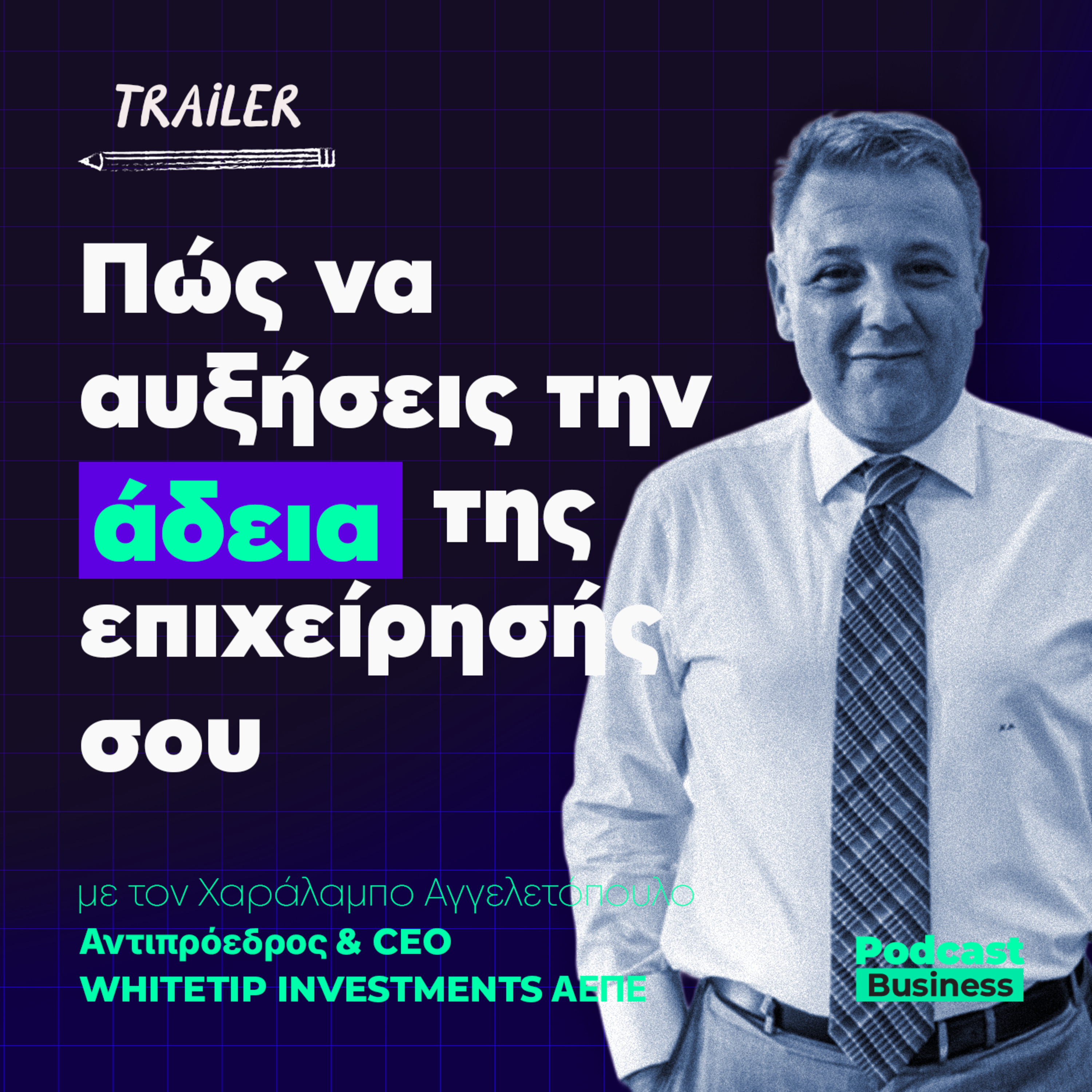 Trailer I Επενδυτική Τραπεζική και πως οι επιχειρηματίες μπορούν να αυξήσουν την αξία της εταιρείας τους episode artwork