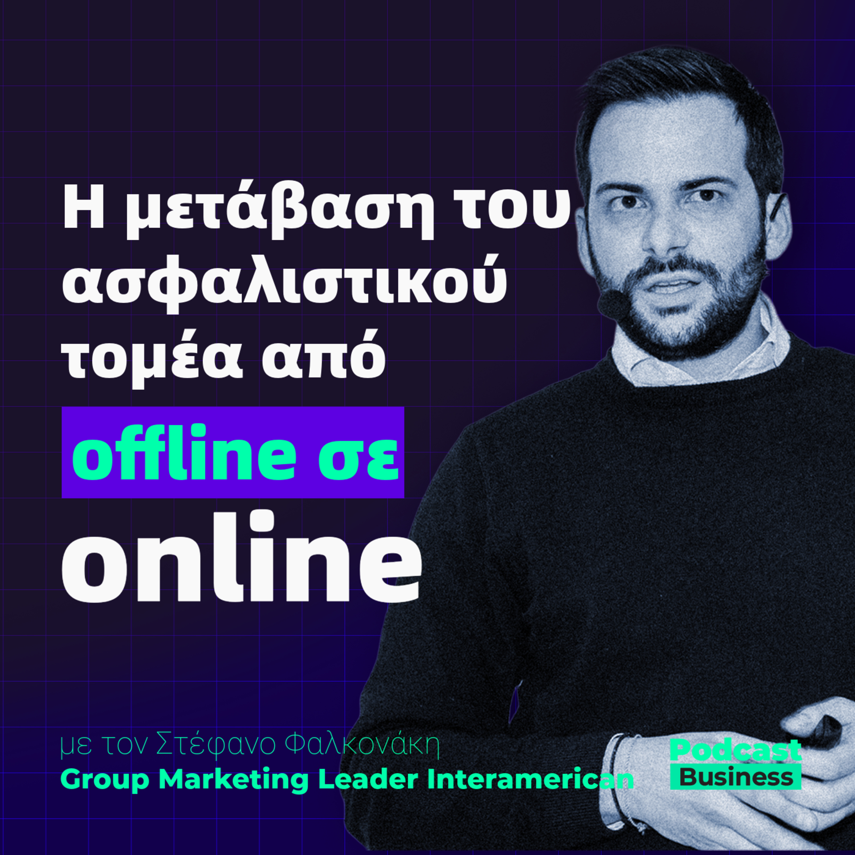 #7 Η Μετάβαση Του Ασφαλιστικού Τομέα από Offline Σε Online episode artwork