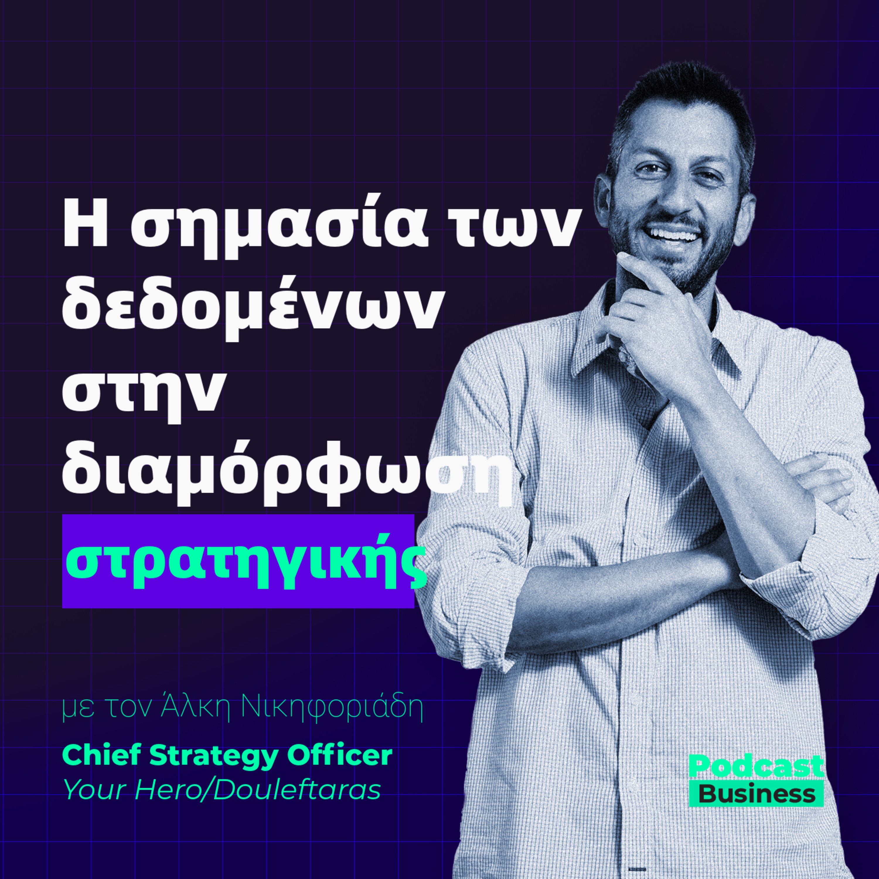#6 Η Σημασία Των Δεδομένων Στη Διαμόρφωση Στρατηγικής episode artwork