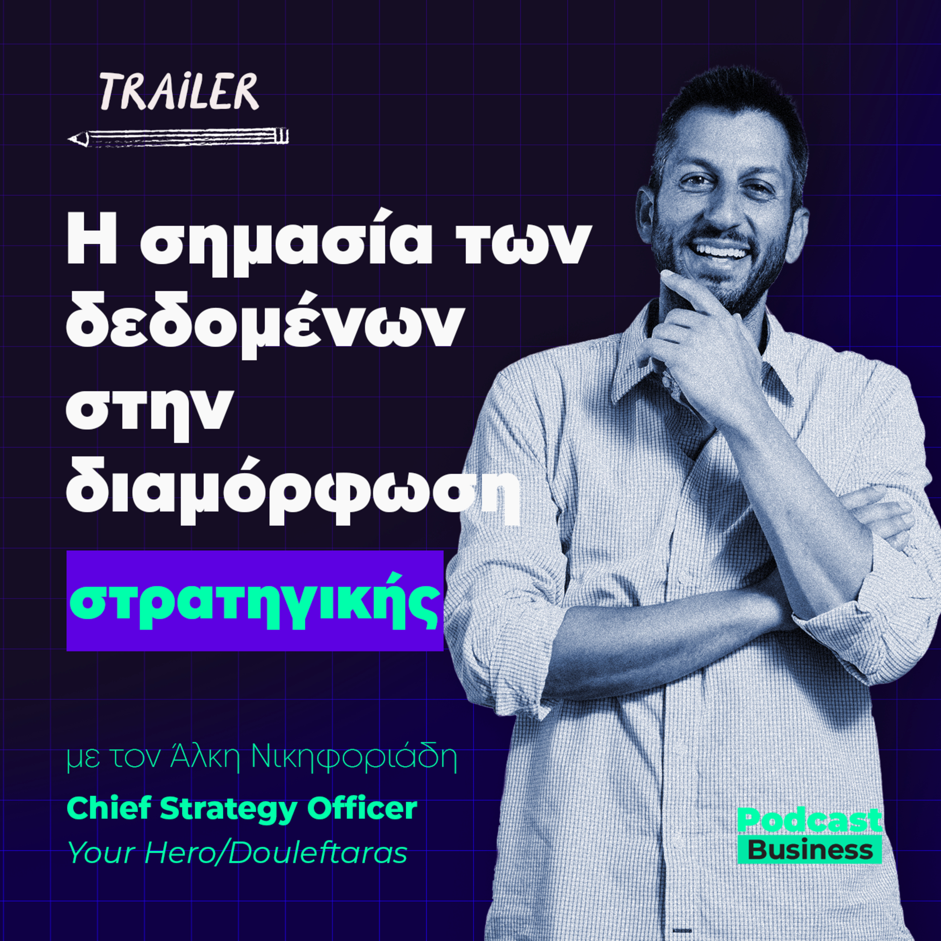 Trailer | Η Σημασία Των Δεδομένων Στη Διαμόρφωση Στρατηγικής episode artwork