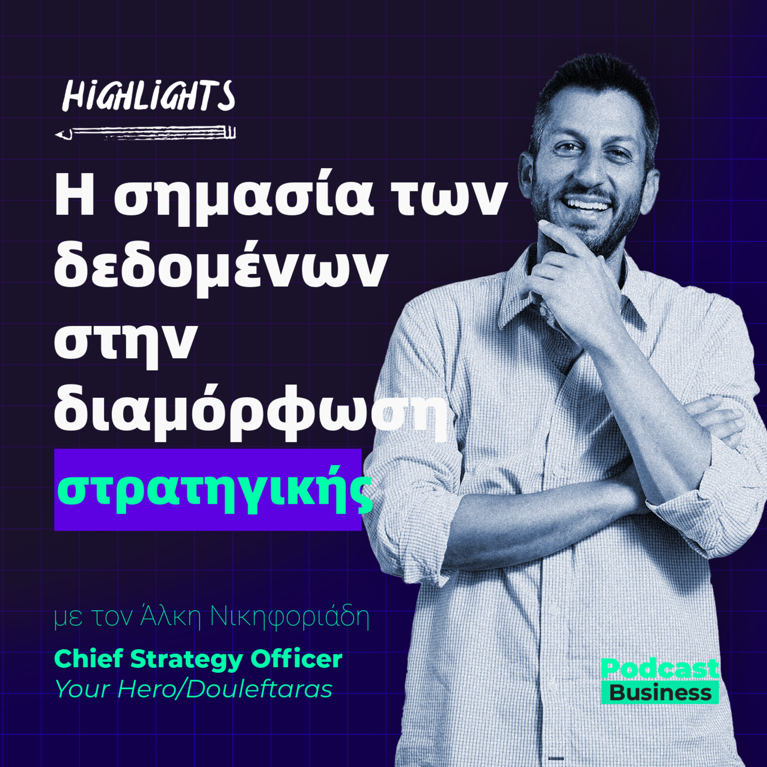 Highlights | Η Σημασία Των Δεδομένων Στη Διαμόρφωση Στρατηγικής episode artwork