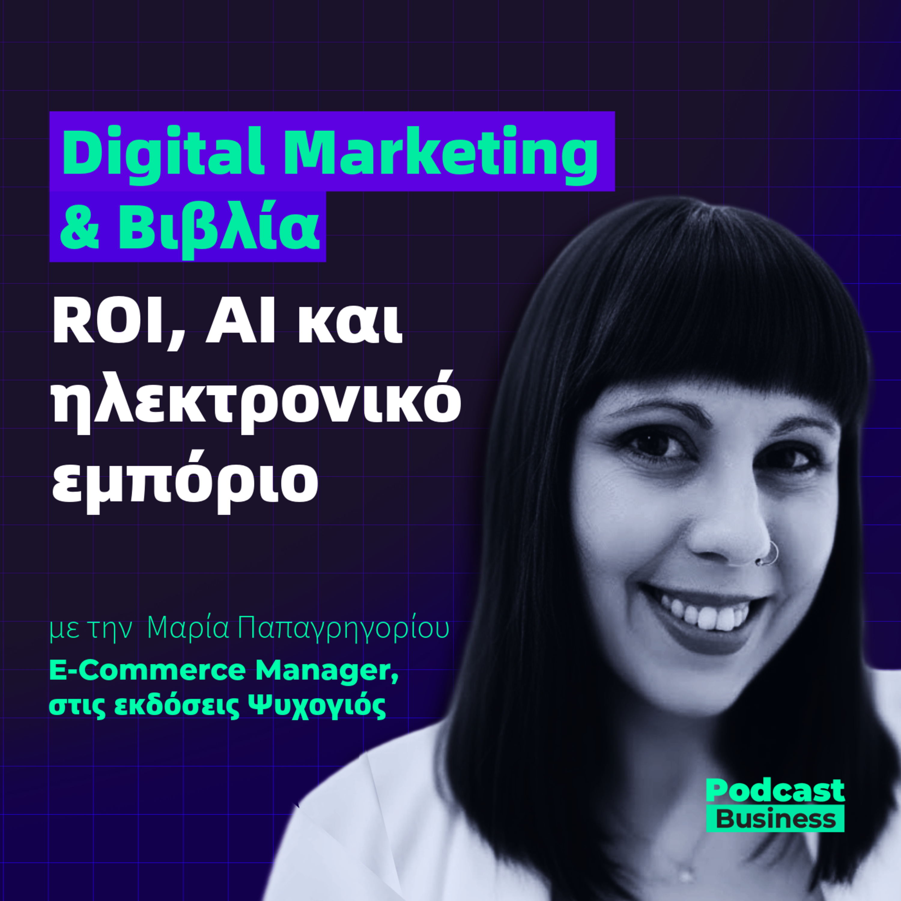 Digital Marketing & Βιβλία: ROI, AI και ηλεκτρονικό εμπόριο episode artwork
