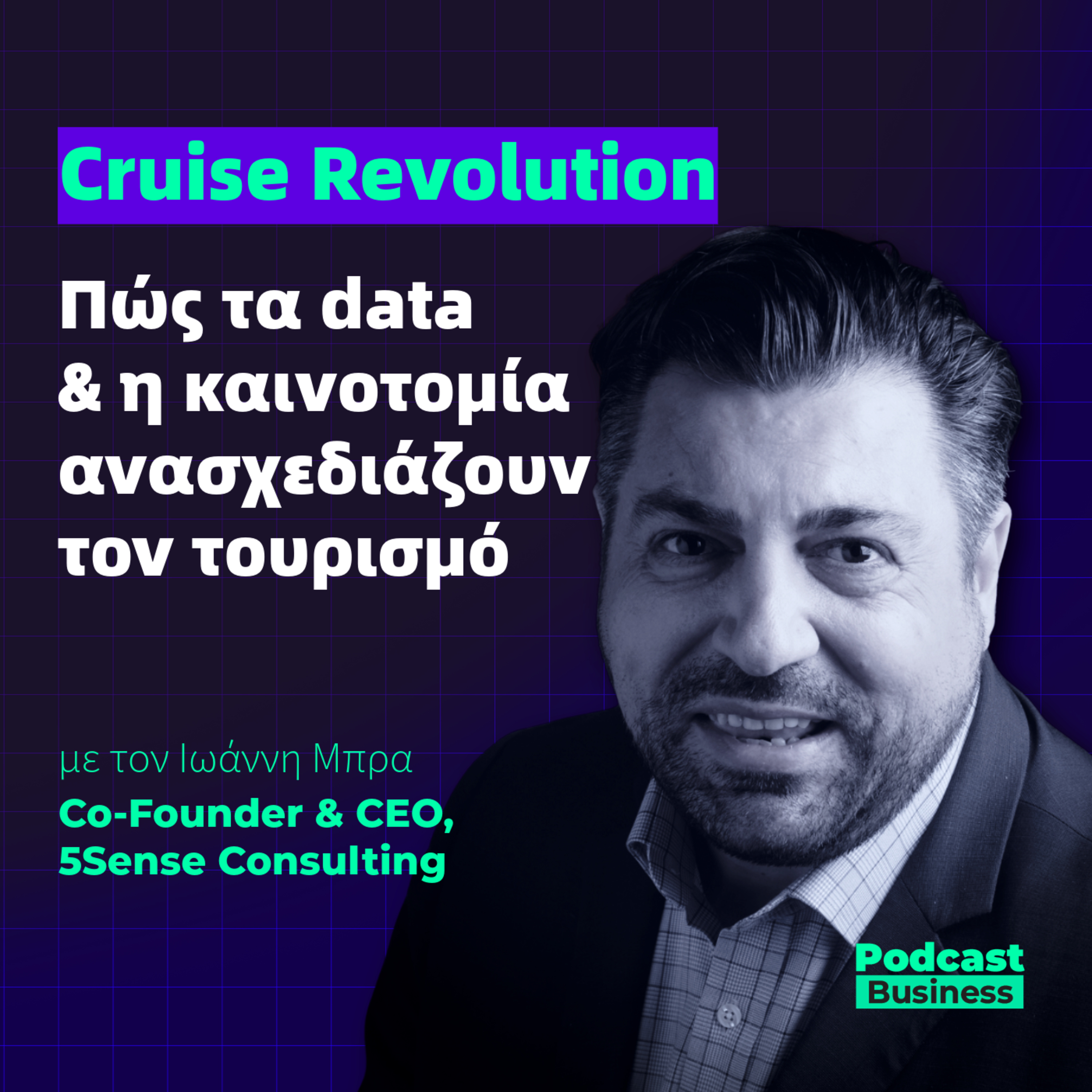 Cruise Revolution: Πώς τα data & η καινοτομία ανασχεδιάζουν τον τουρισμό episode artwork