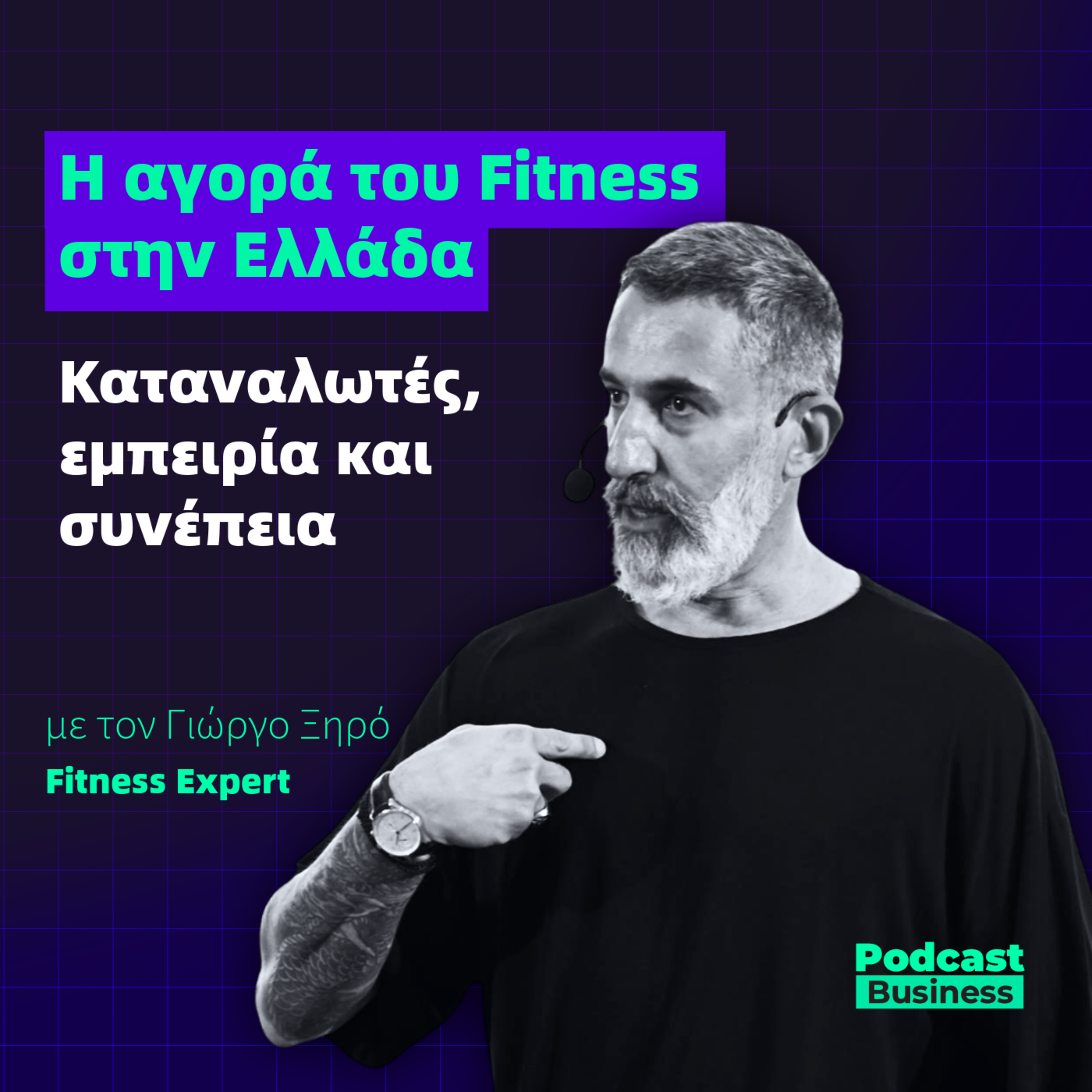#23 Η αγορά του Fitness: Καταναλωτές, εμπειρία και συνέπεια episode artwork