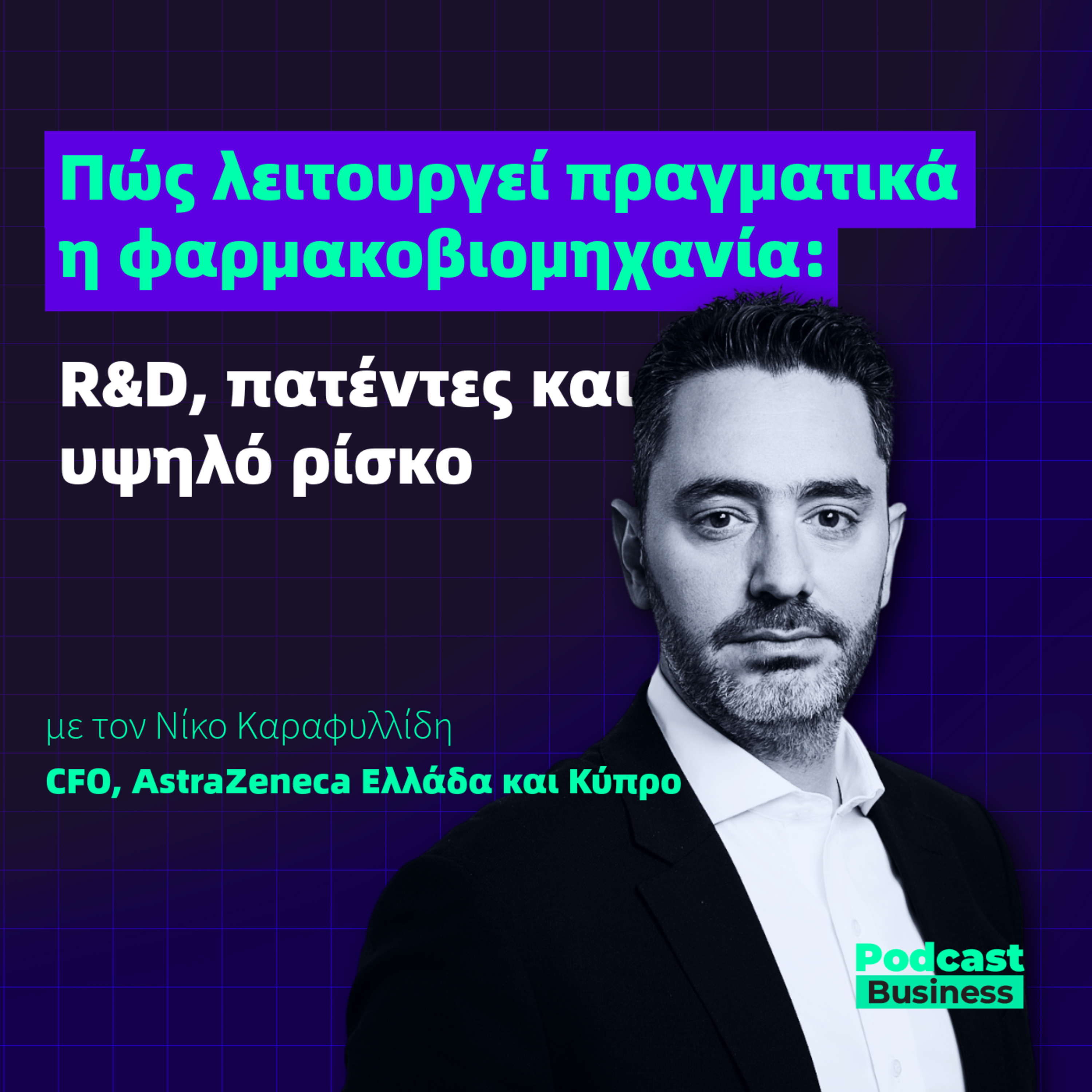 #24 Πώς λειτουργεί πραγματικά η φαρμακοβιομηχανία: R&D, πατέντες και υψηλό ρίσκο episode artwork