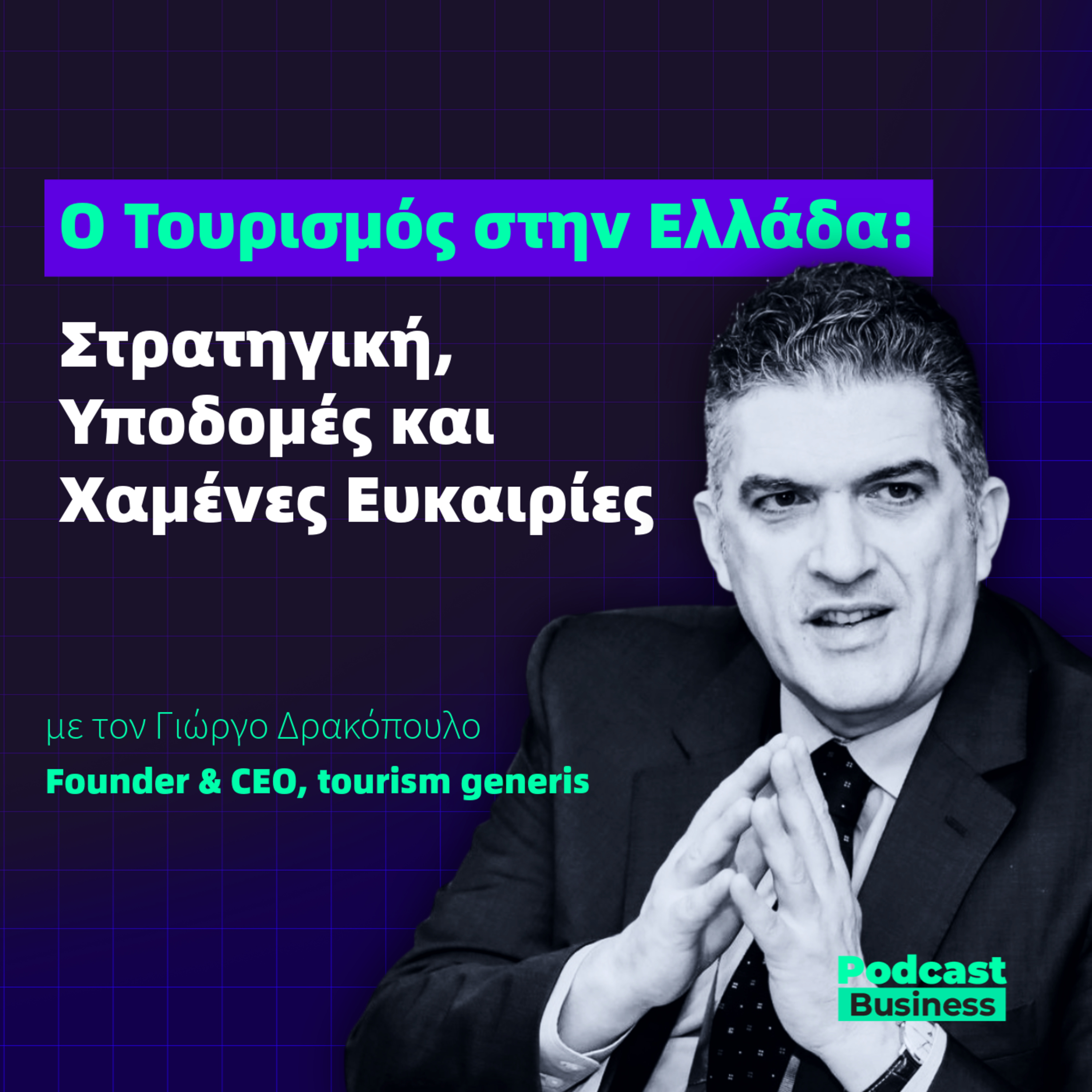 #25 Τουρισμός στην Ελλάδα: Στρατηγική, Υποδομές και Χαμένες Ευκαιρίες episode artwork