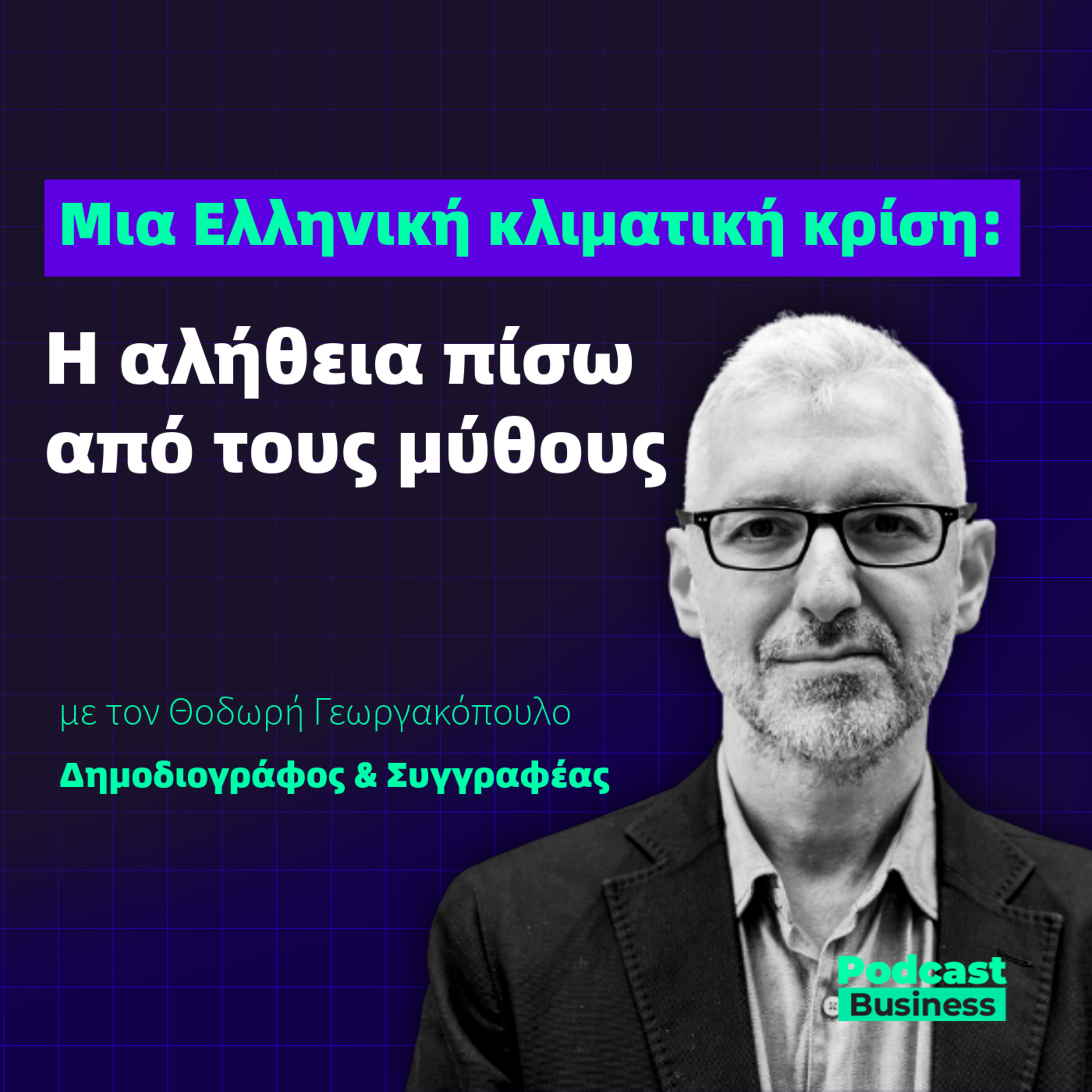 #26 Μια Ελληνική κλιματική κρίση: Η αλήθεια πίσω από τους μύθους episode artwork