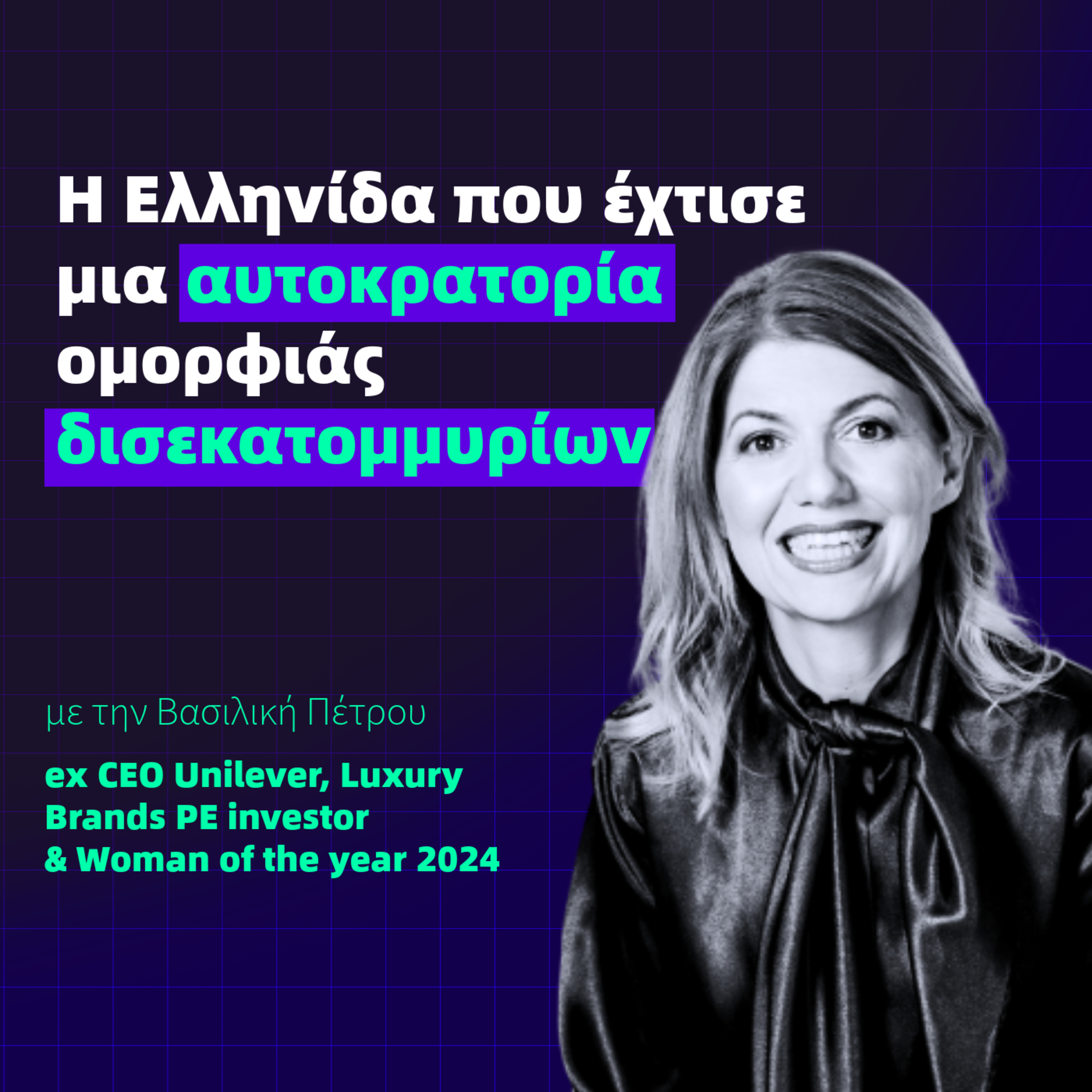 #27 Η Ελληνίδα που έχτισε μια αυτοκρατορία ομορφιάς δισεκατομμυρίων episode artwork