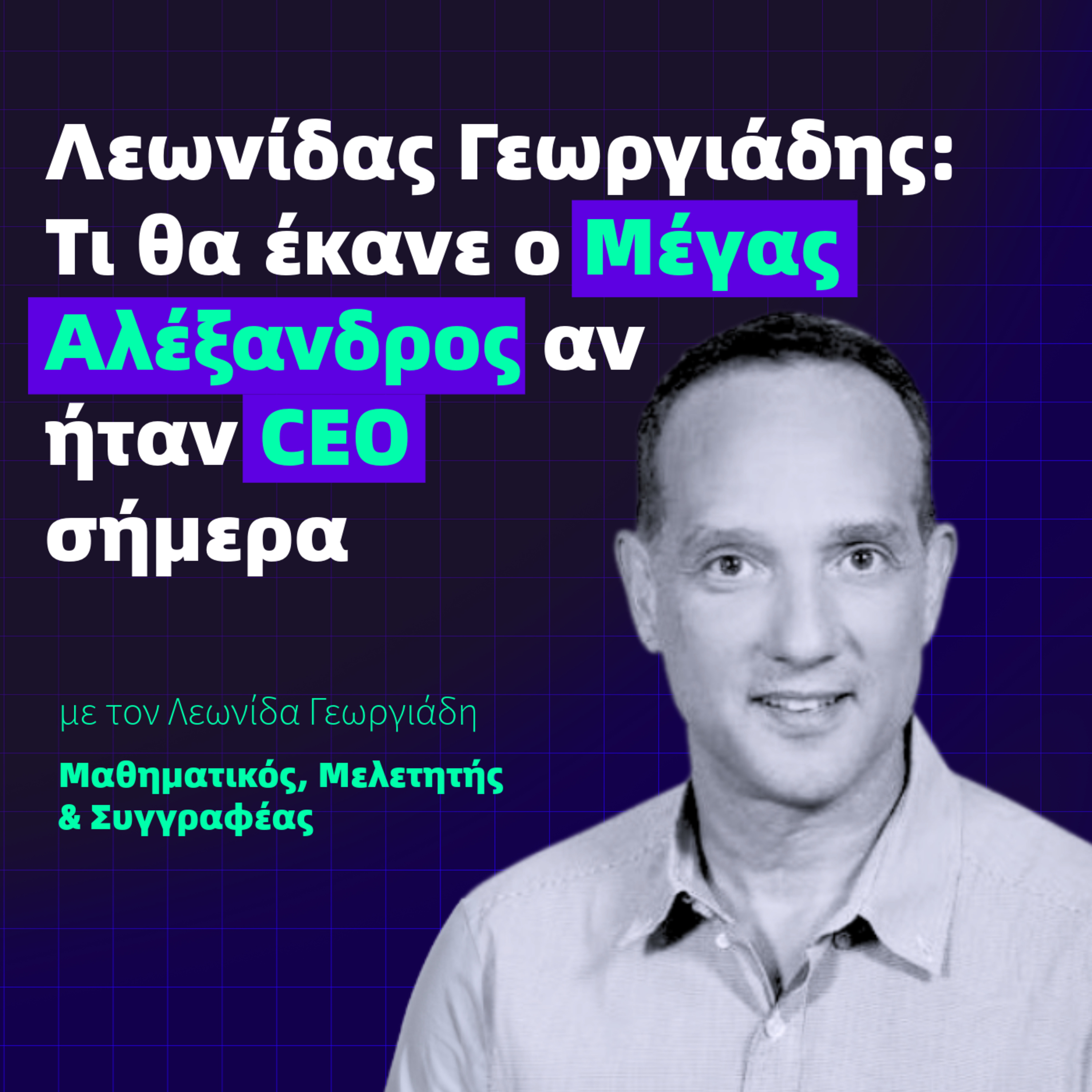 Λεωνίδας Γεωργιάδης: Τι θα έκανε ο Μέγας Αλέξανδρος αν ήταν CEO σήμερα episode artwork