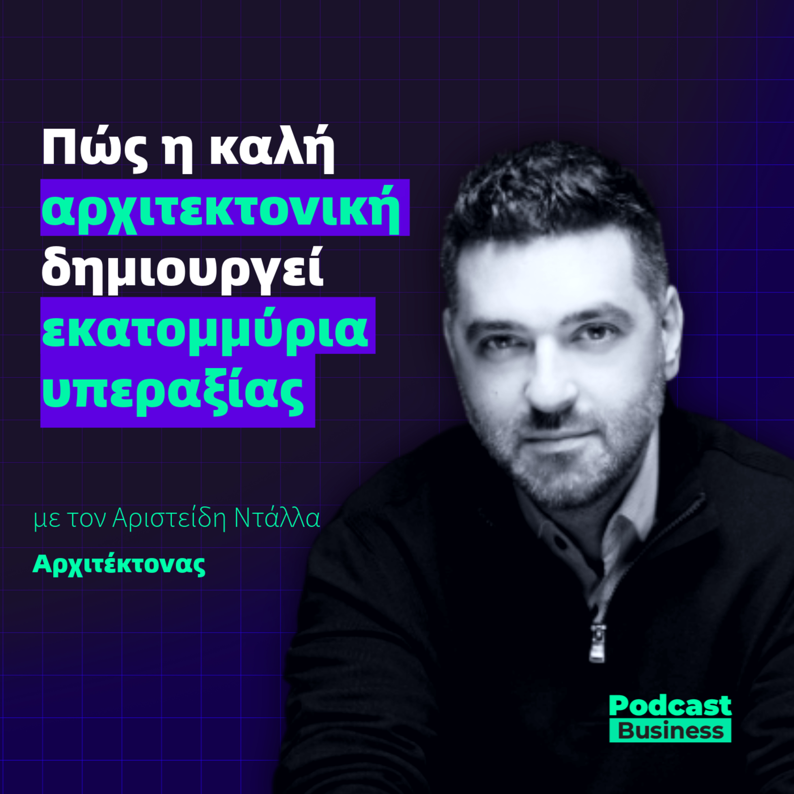 Πώς η καλή αρχιτεκτονική δημιουργεί εκατομμύρια υπεραξίας episode artwork