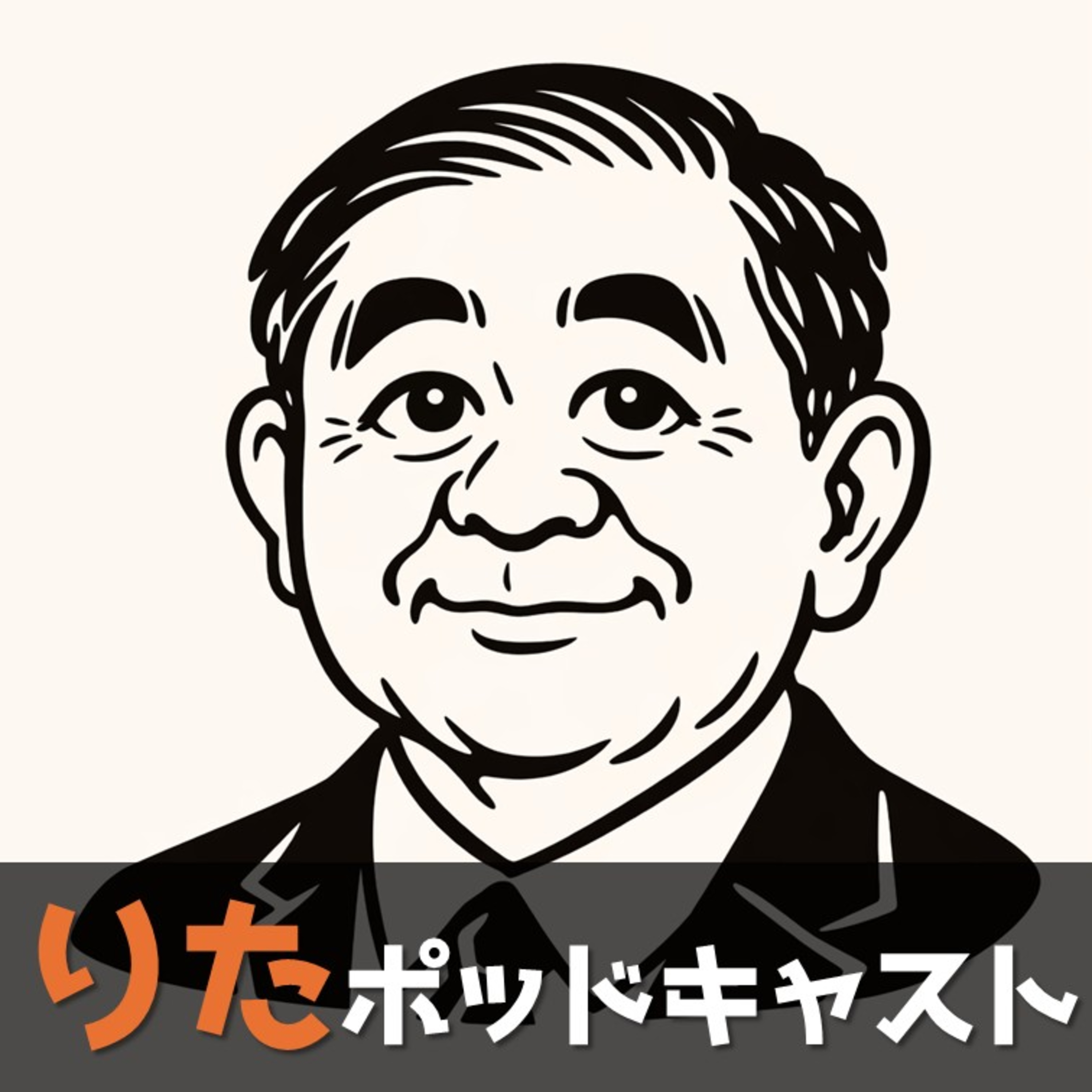 #005 永井先生03（同窓会長として） episode artwork