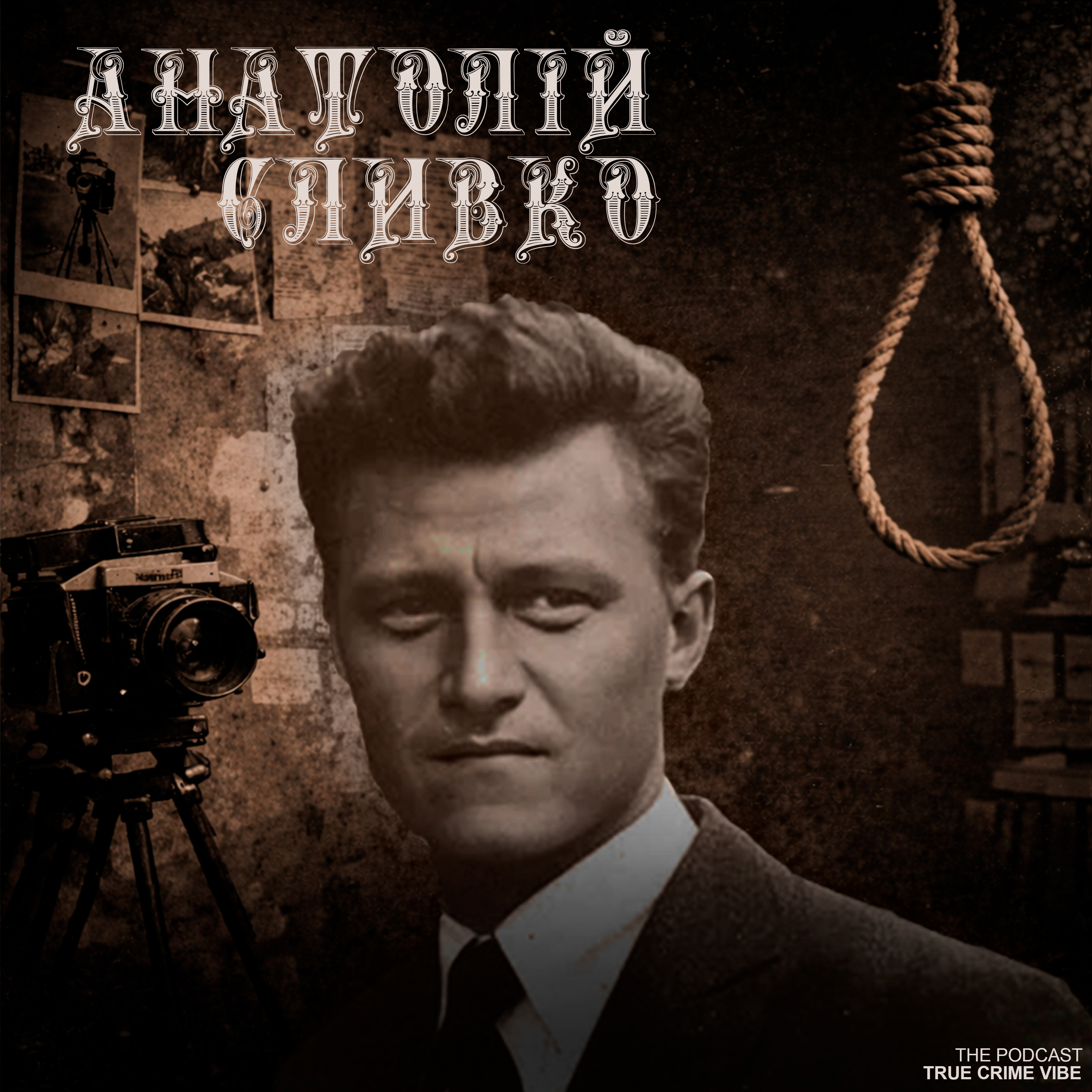 Анатолій Сливко