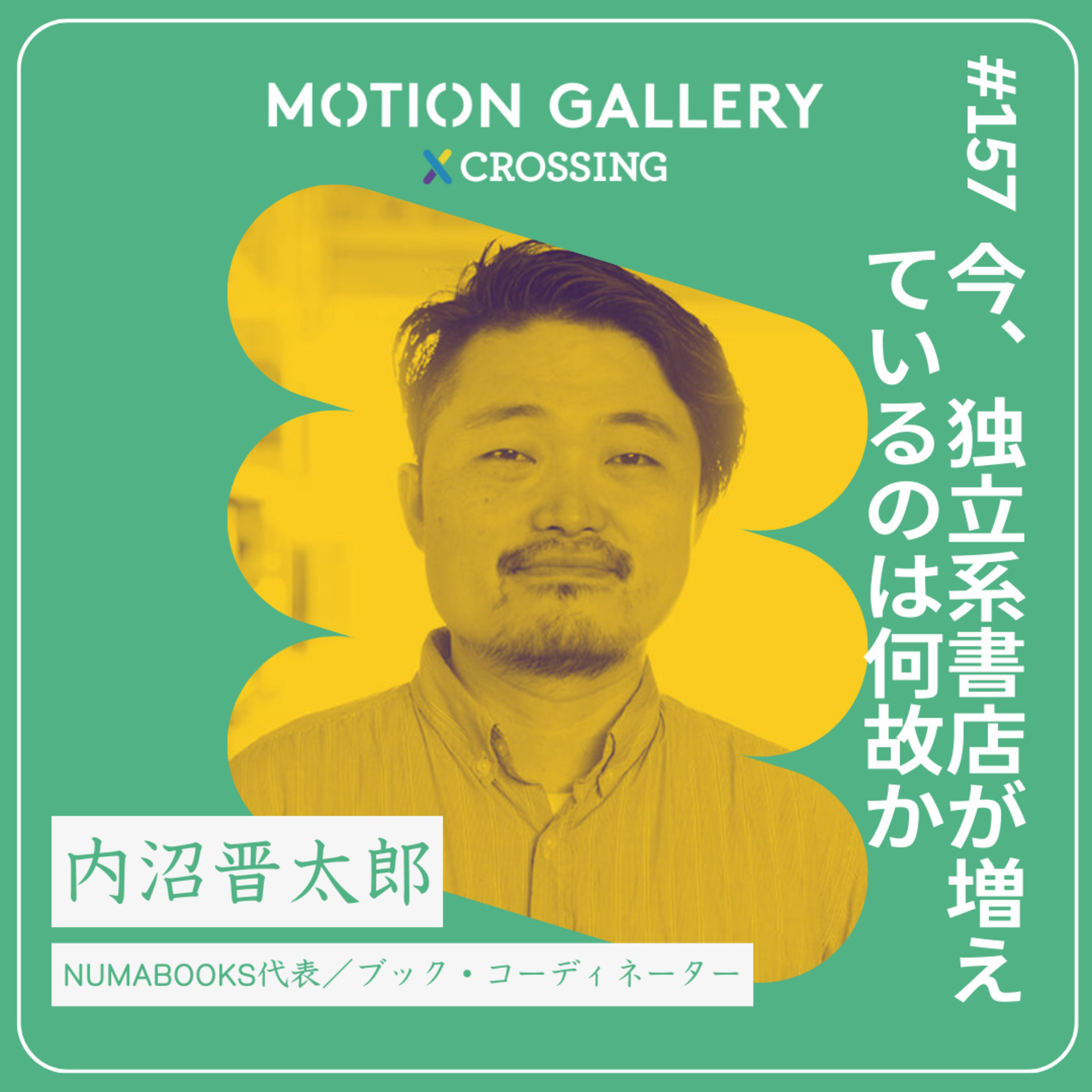 #157 今、独立系書店が増えているのは何故か | 書店とまちとAI【前編】:内沼晋太郎(NUMABOOKS代表、ブック・コーディネーター)