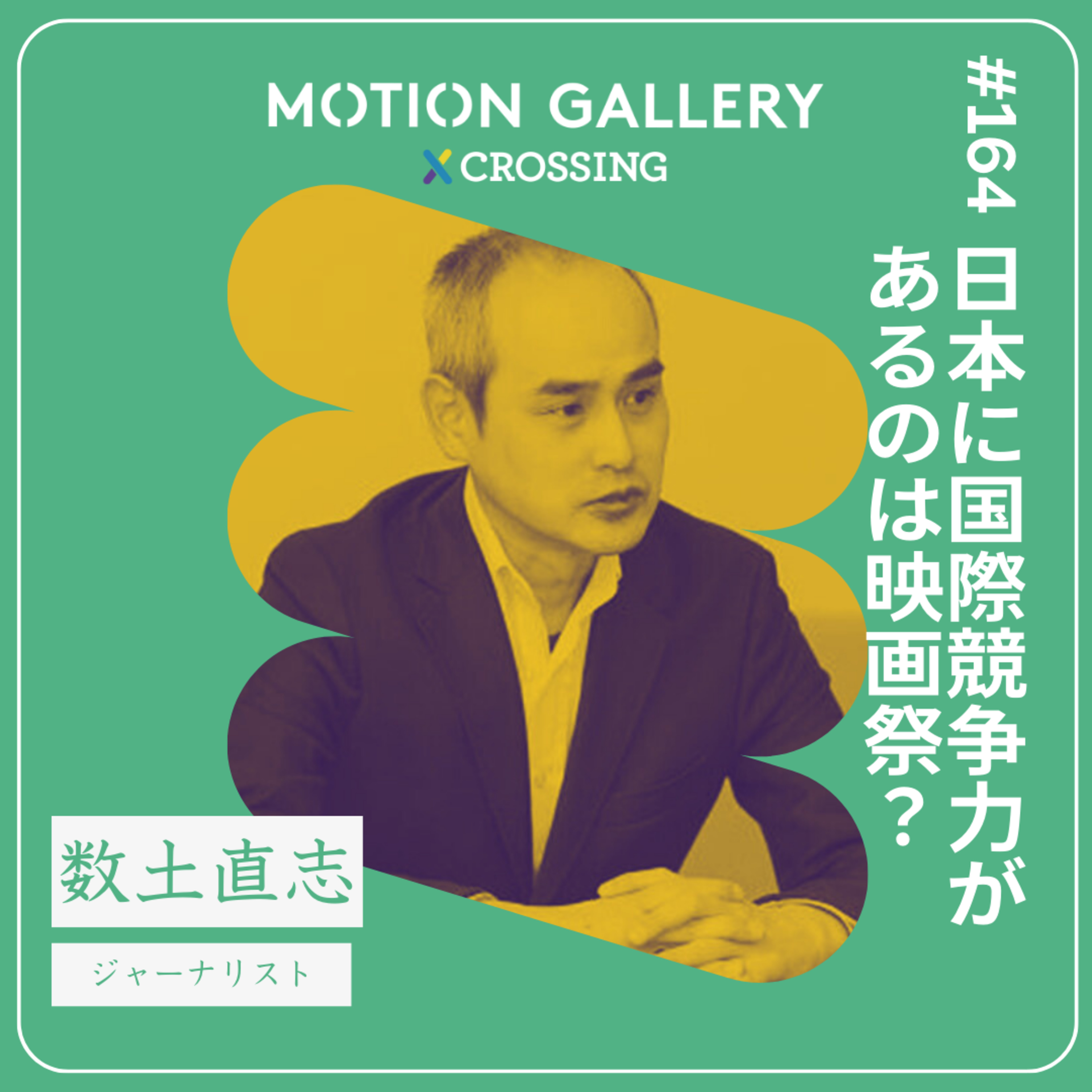 #164 日本に国際競争力があるのは映画祭 | アニメ市場のフロンティア【後編】数土直志(アニメジャーナリスト)