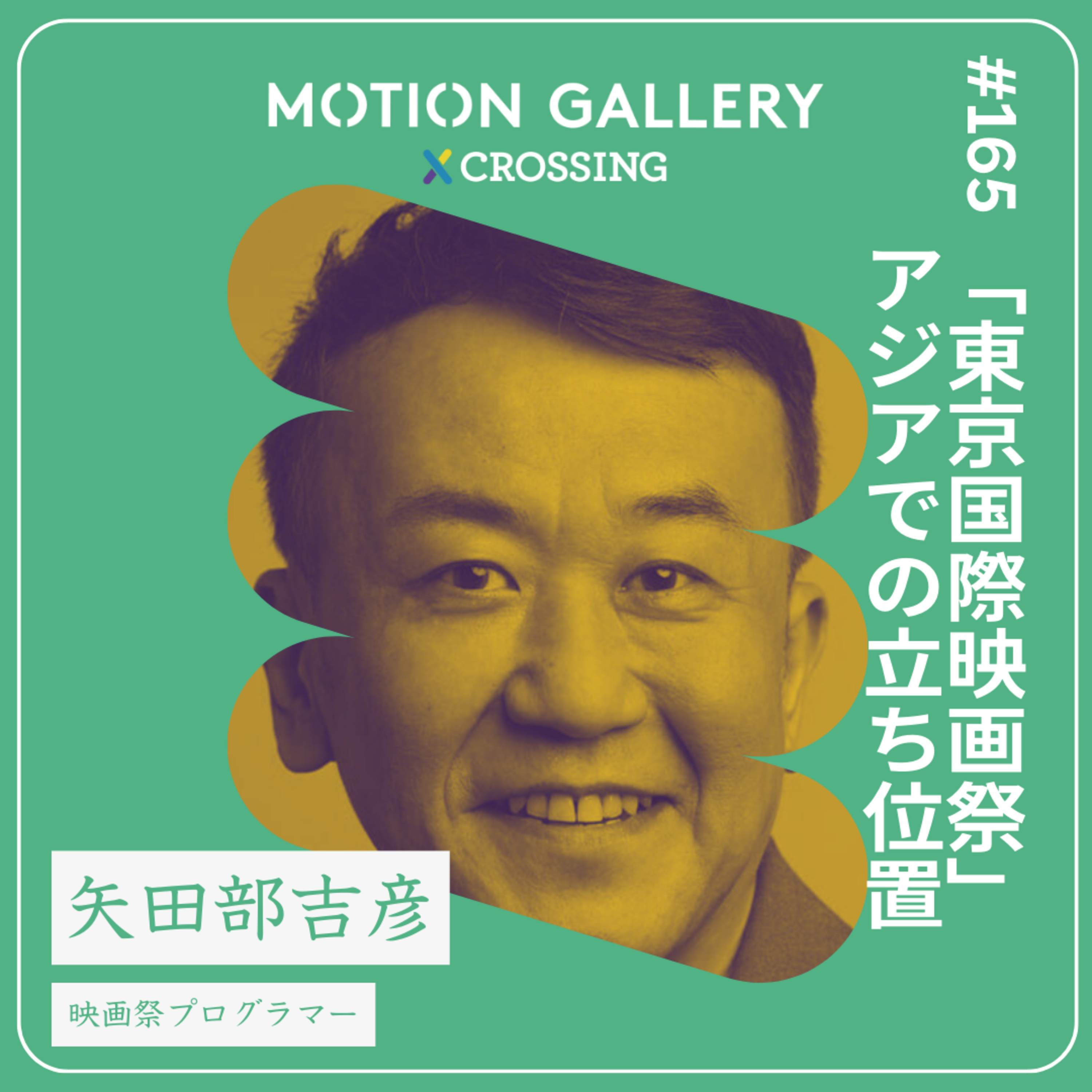 #165 「東京国際映画祭」のアジアでの中での立ち位置 | 映画祭の今【前編】矢田部吉彦(映画祭プログラマー)