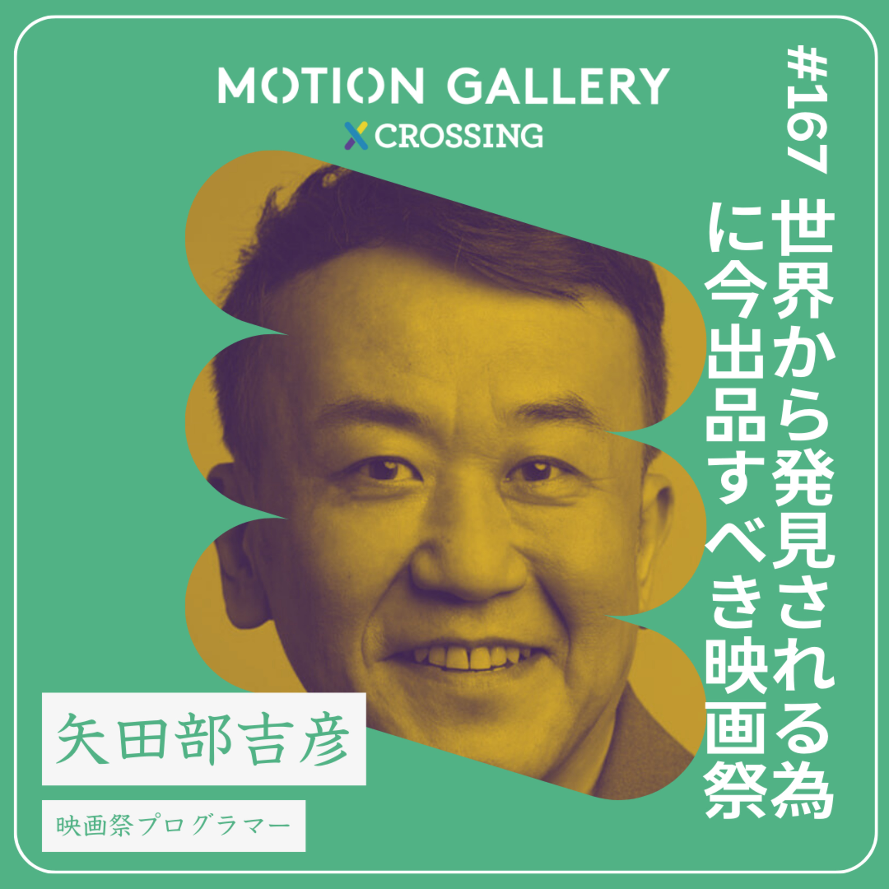 #167 世界から発見される為に若手監督が出品すべき映画祭はどこ?| 映画祭の今【中後編】矢田部吉彦(映画祭プログラマー)