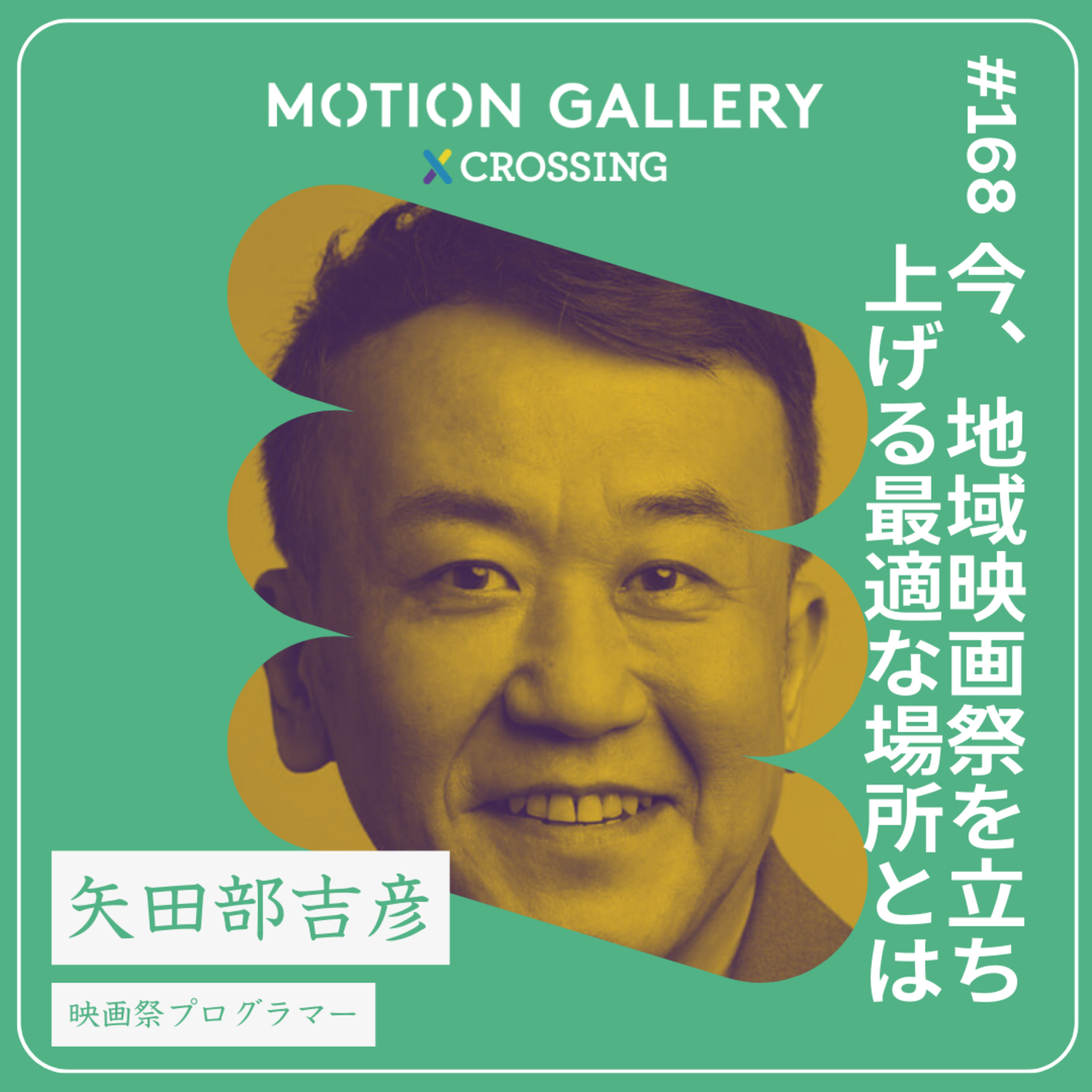 #168 今、地域映画祭を立ち上げる最適な場所とは| 映画祭の今【後編】矢田部吉彦(映画祭プログラマー)