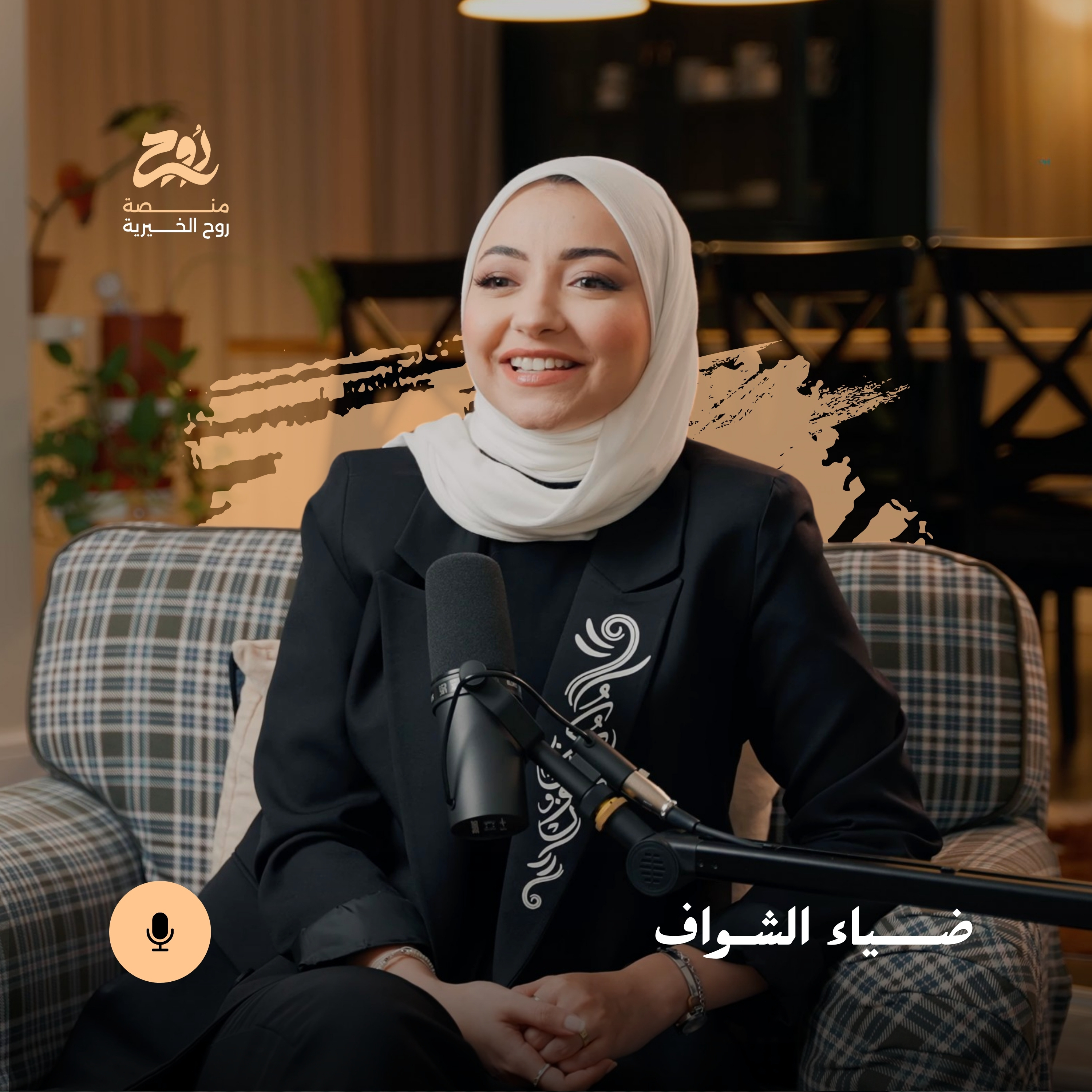حلقة مهنة صناعة المحتوى مع ضياء الشواف | بودكاست روح episode artwork