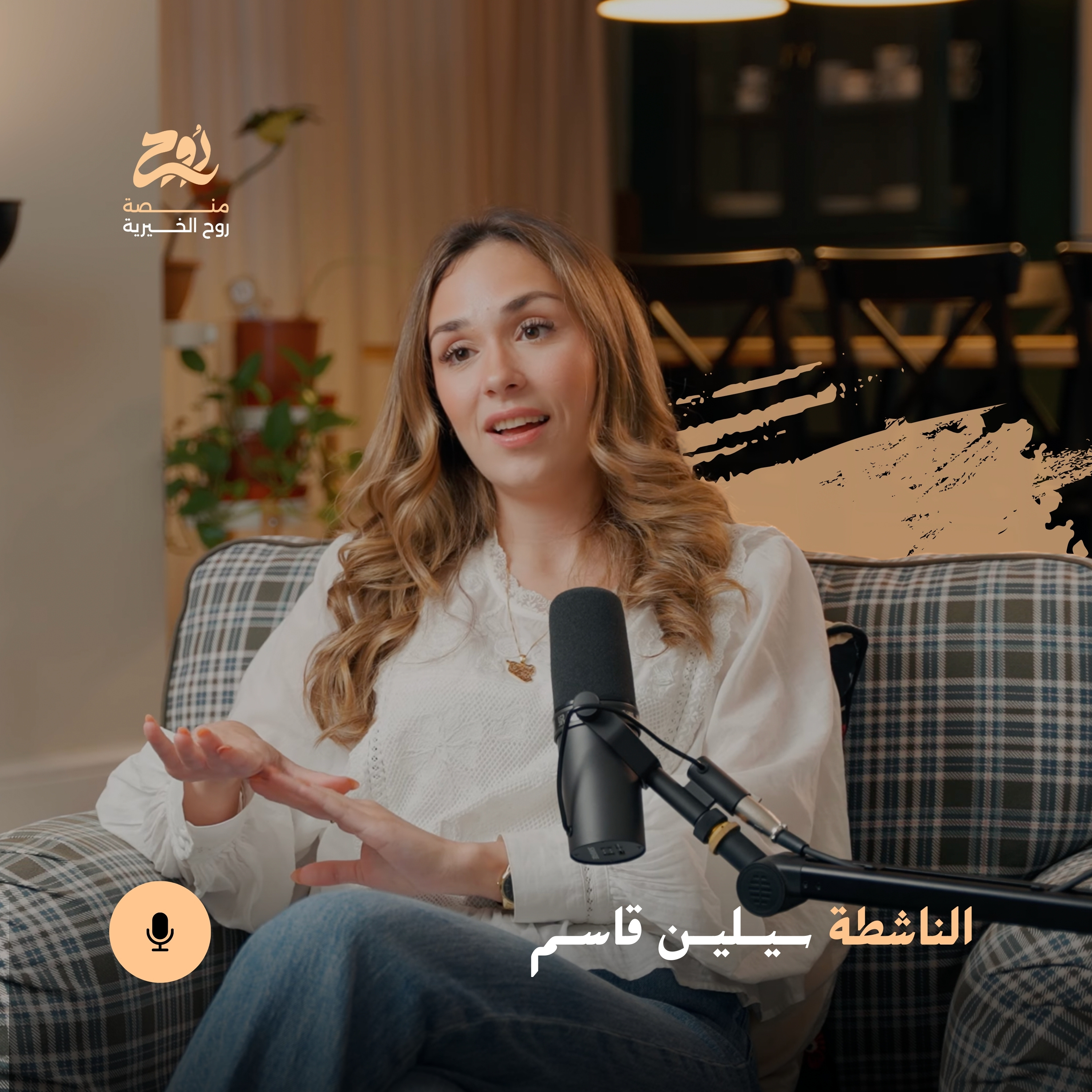 حلقة الجيل الذي لا ينتمي مع الناشطة سيلين قاسم | بودكاست روح episode artwork