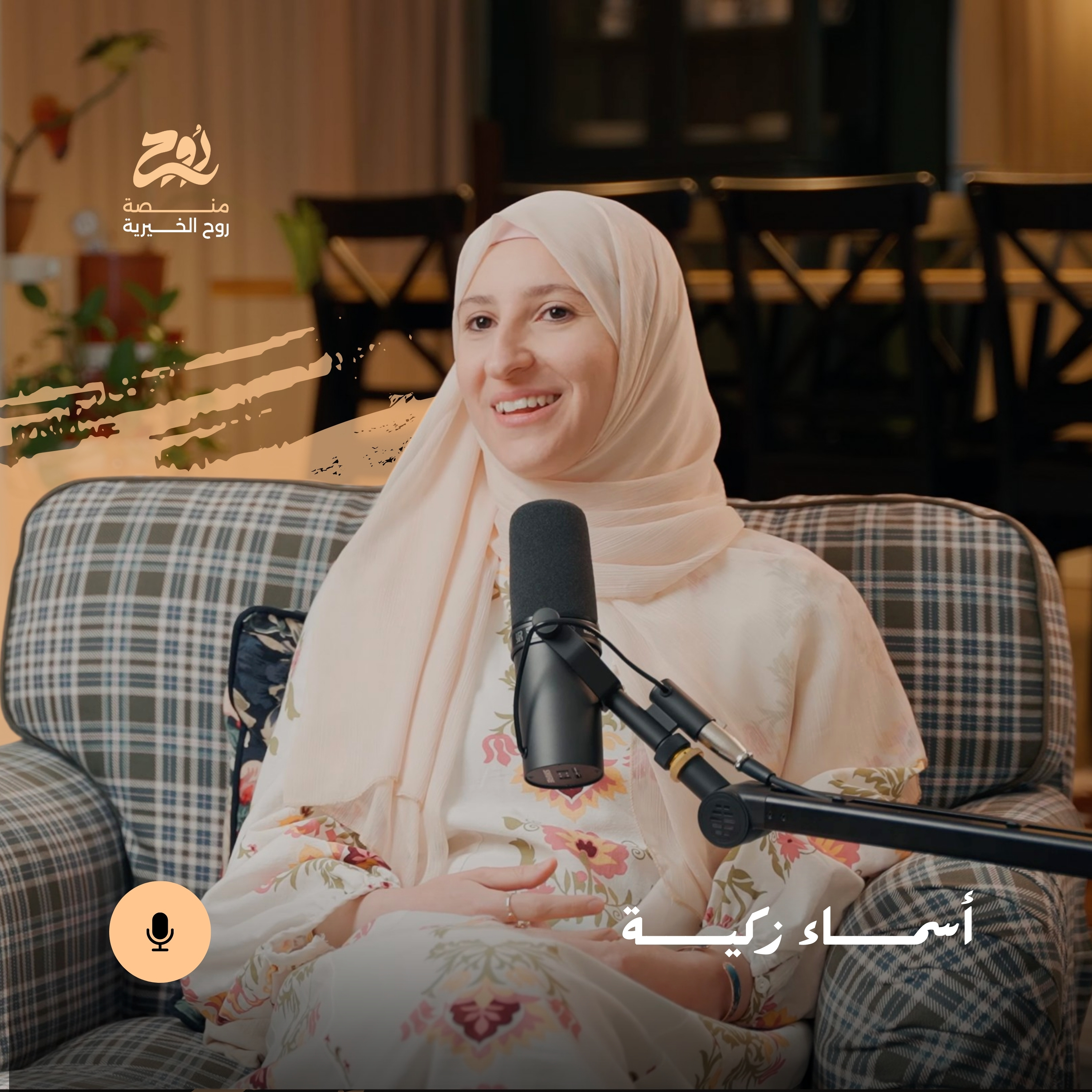 حلقة علم وراء العنصرية مع أسماء زكية | بودكاست روح episode artwork